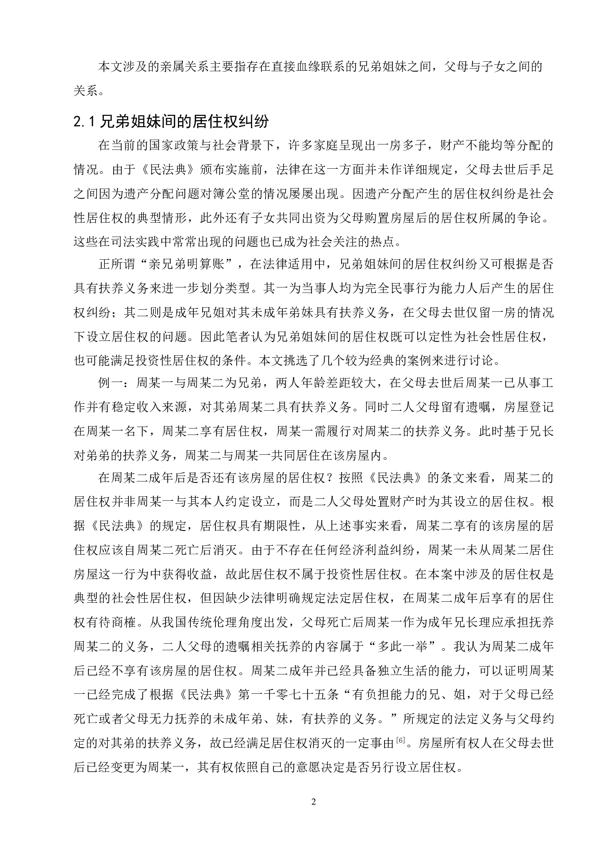 民法典居住权的法律适用问题研究&mdash;&mdash;以亲属间居住权为例-7443字.doc 第5页
