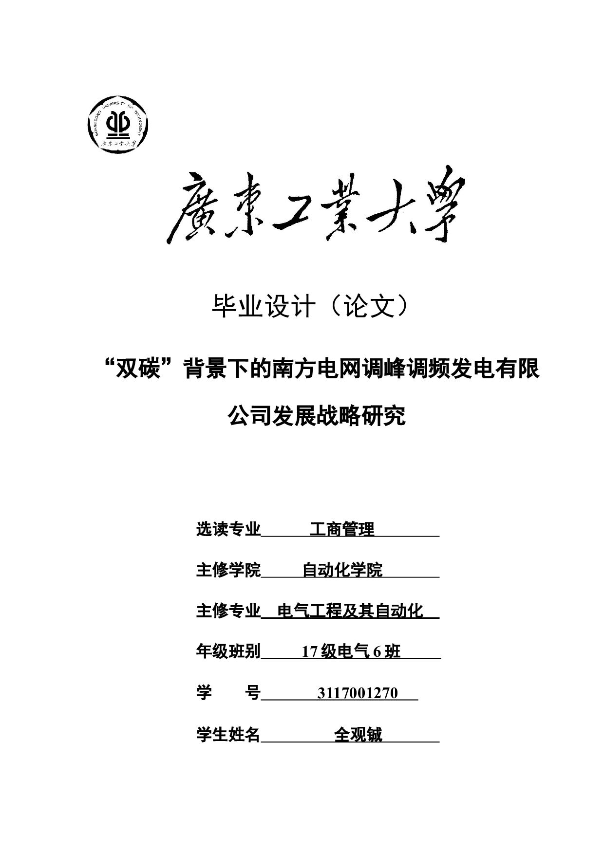 &ldquo;双碳&rdquo;背景下的南方电网调峰调频发电有限公司发展战略研究-21298字.docx 第1页
