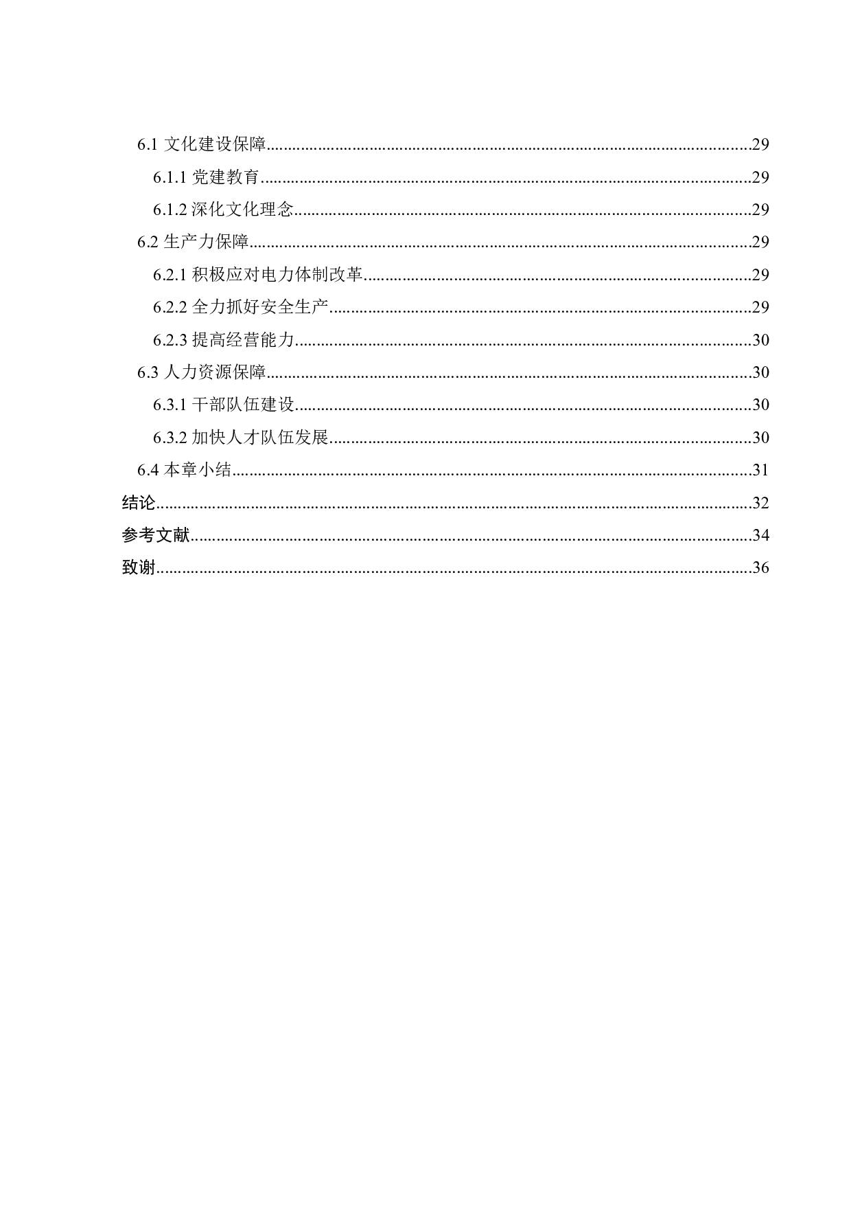 &ldquo;双碳&rdquo;背景下的南方电网调峰调频发电有限公司发展战略研究-21298字.docx 第7页