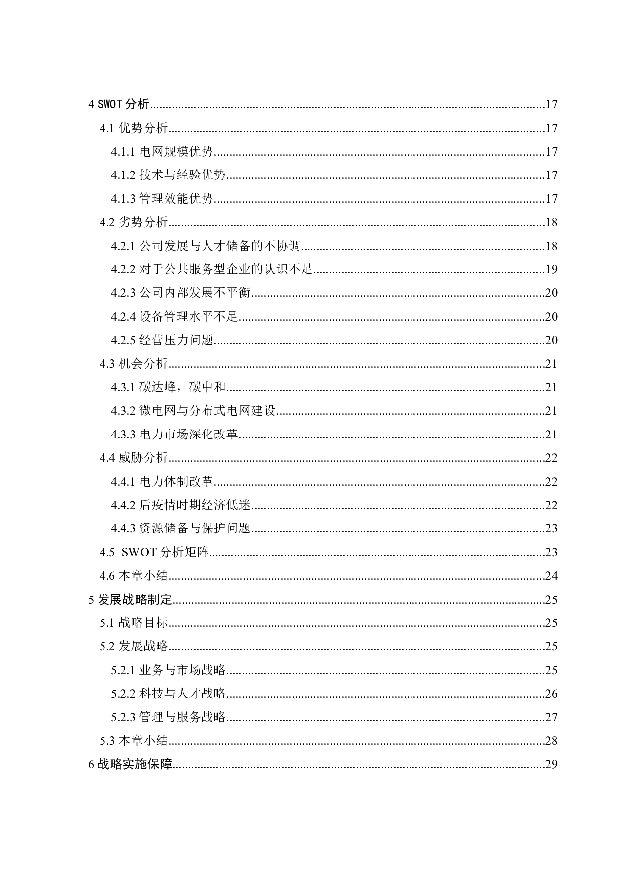 &ldquo;双碳&rdquo;背景下的南方电网调峰调频发电有限公司发展战略研究-21298字.docx 第6页