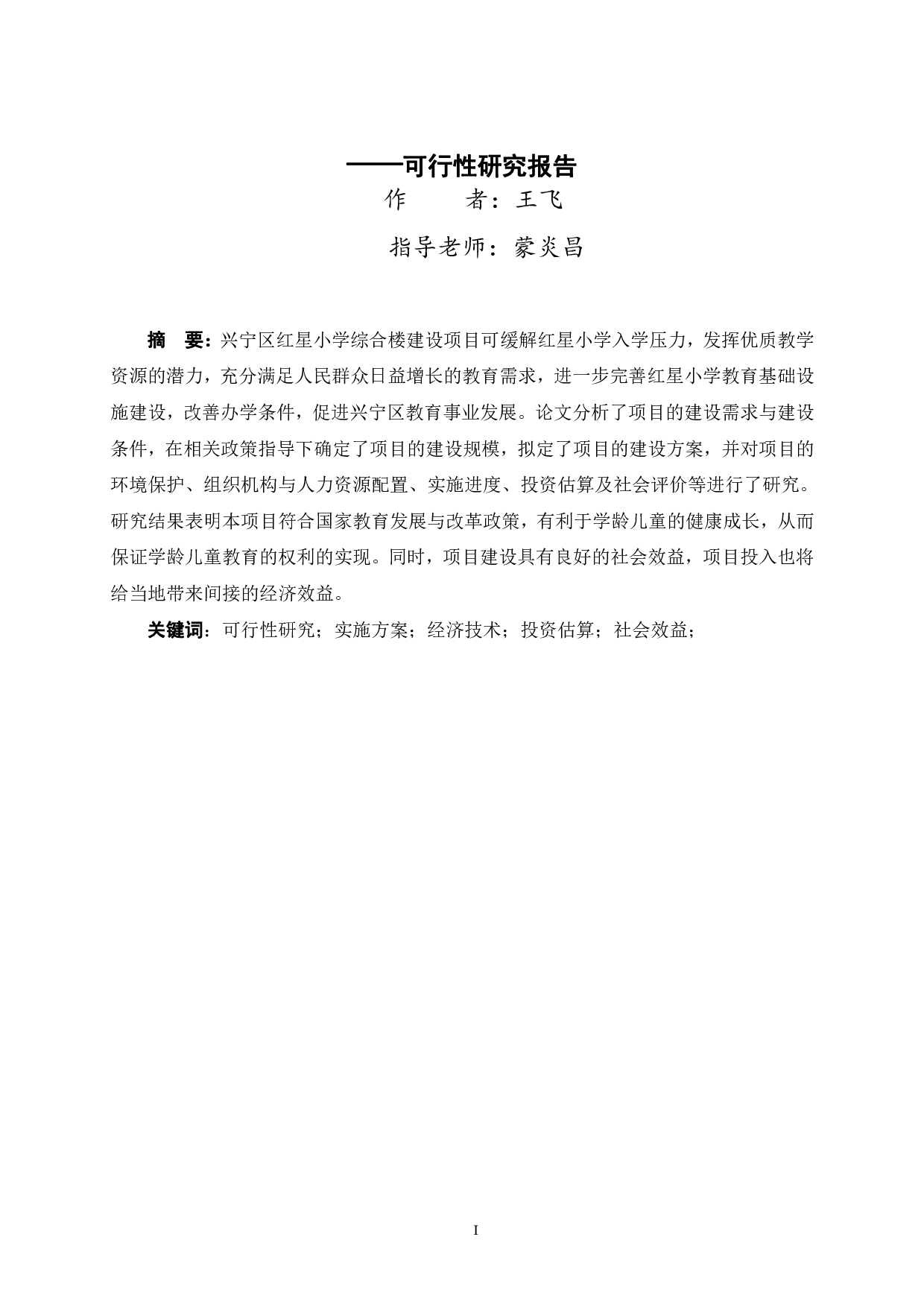 红星小学综合楼建设工程&mdash;&mdash;可行性研究报告-50367字.pdf 第1页