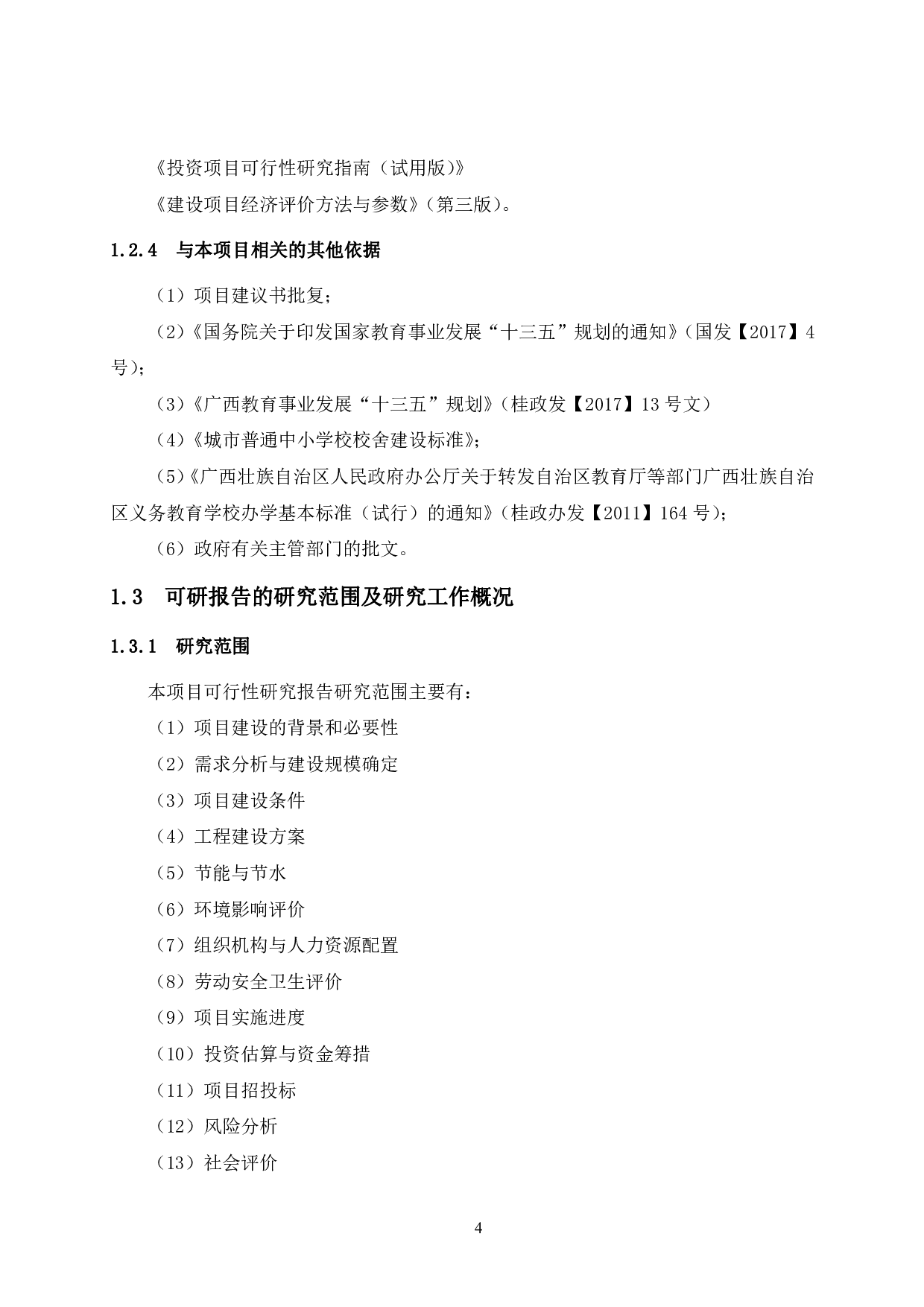 红星小学综合楼建设工程&mdash;&mdash;可行性研究报告-50367字.pdf 第10页