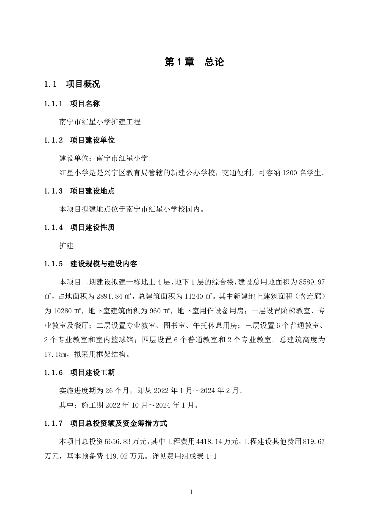 红星小学综合楼建设工程&mdash;&mdash;可行性研究报告-50367字.pdf 第7页