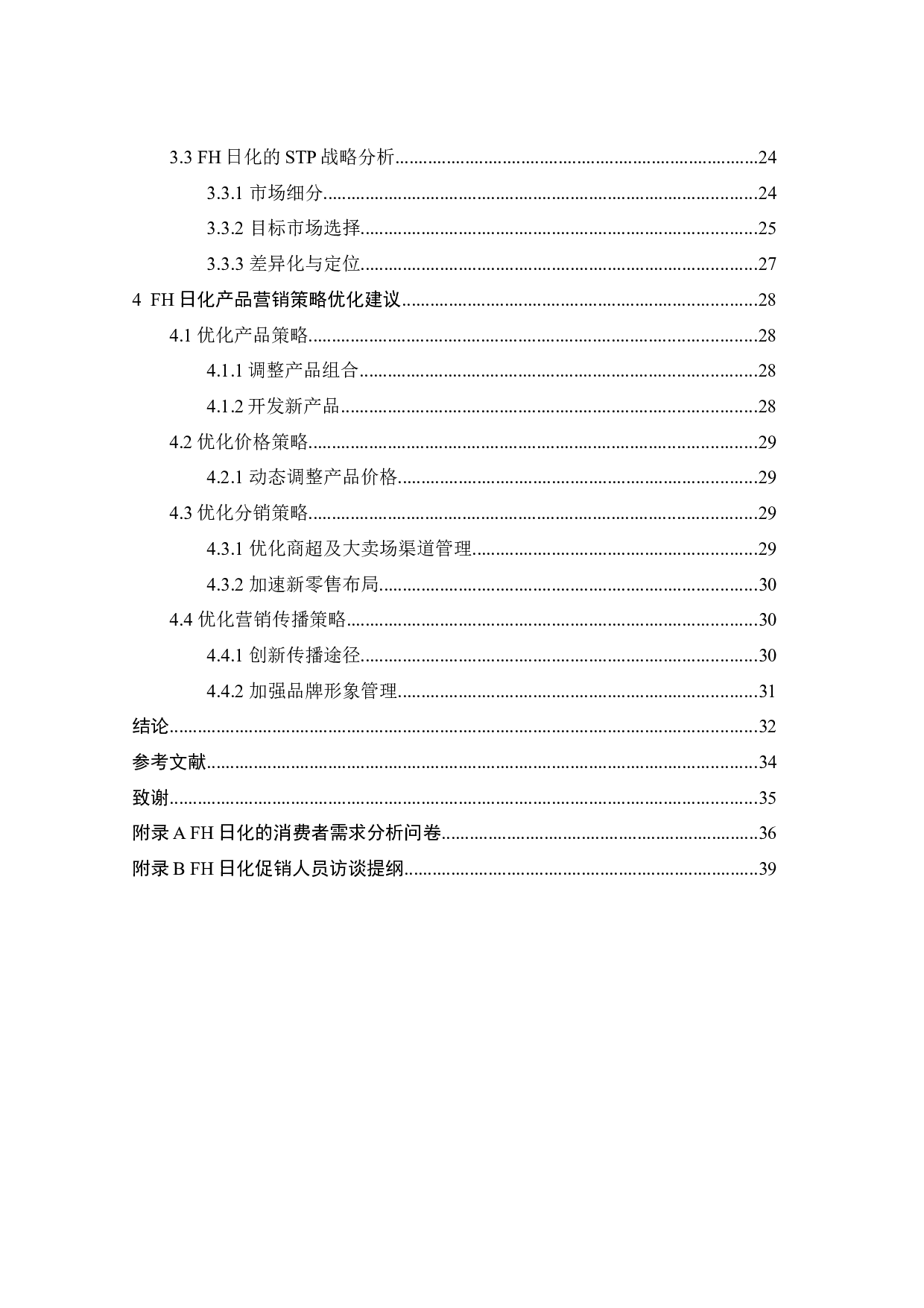 上海FH日用品有限公司产品营销策略研究-24536字.docx 第6页