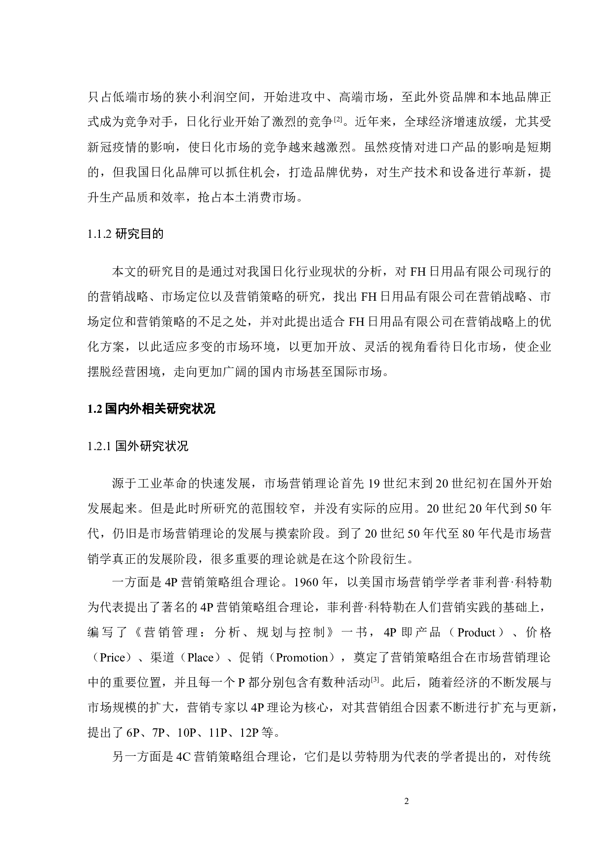 上海FH日用品有限公司产品营销策略研究-24536字.docx 第8页