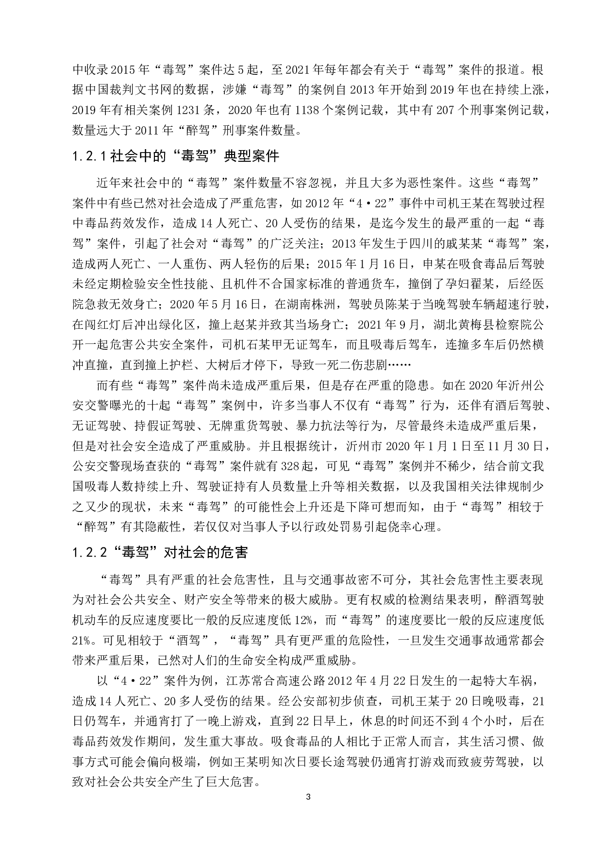 毒驾入刑问题研究-12081字.docx 第7页