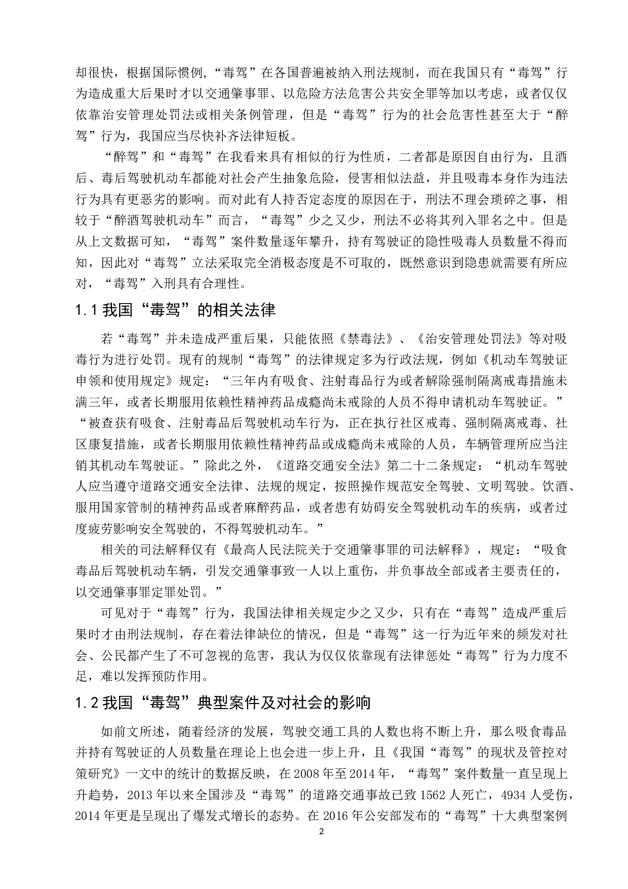 毒驾入刑问题研究-12081字.docx 第6页