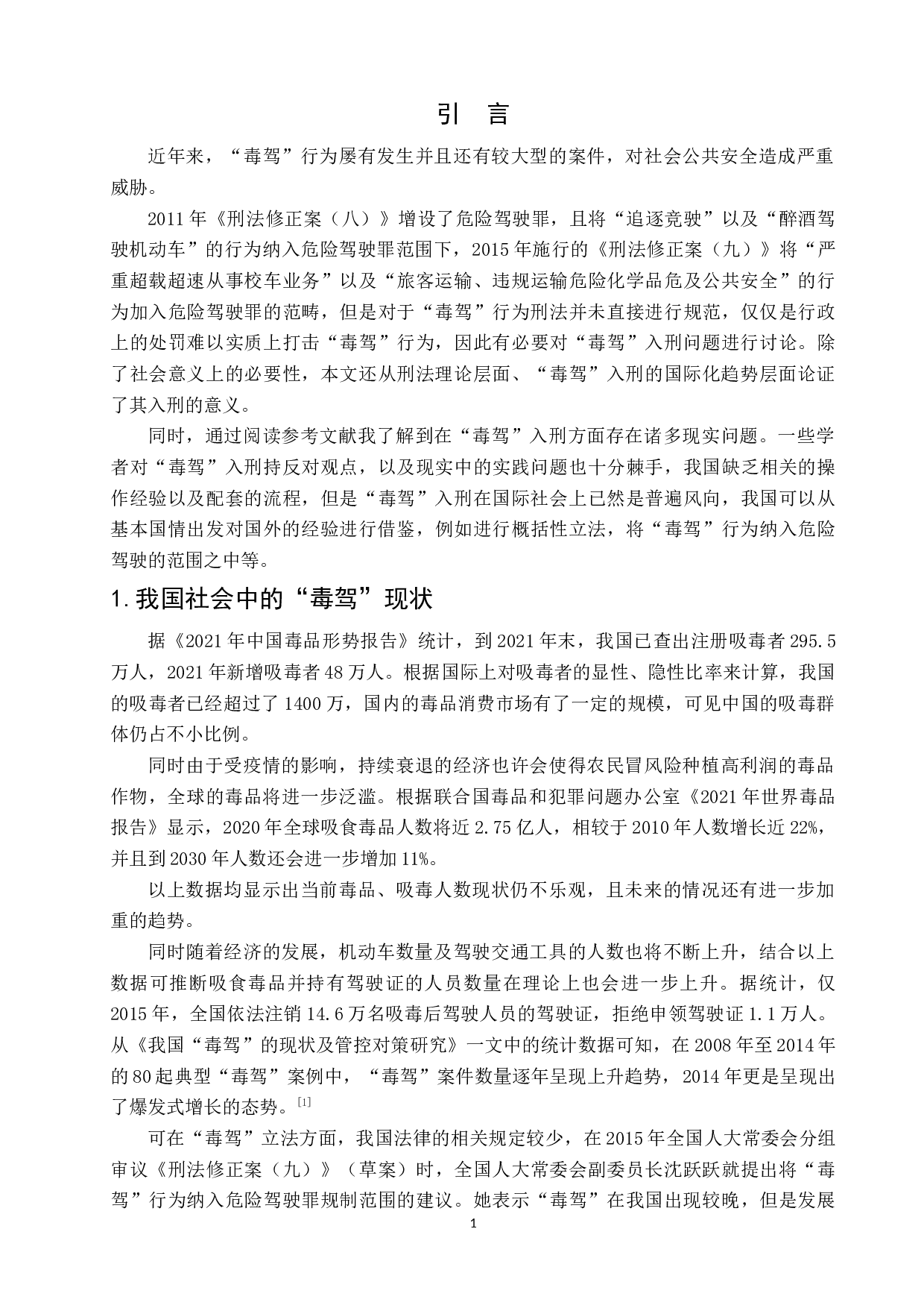 毒驾入刑问题研究-12081字.docx 第5页