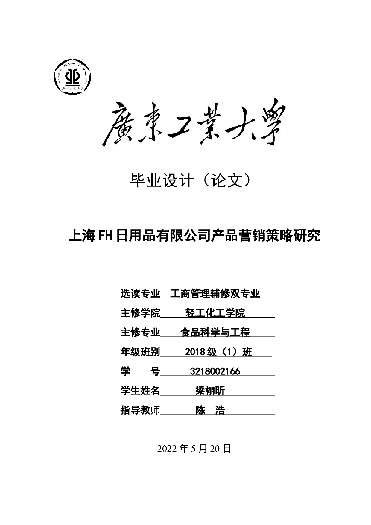 上海FH日用品有限公司产品营销策略研究-24536字.docx 第1页