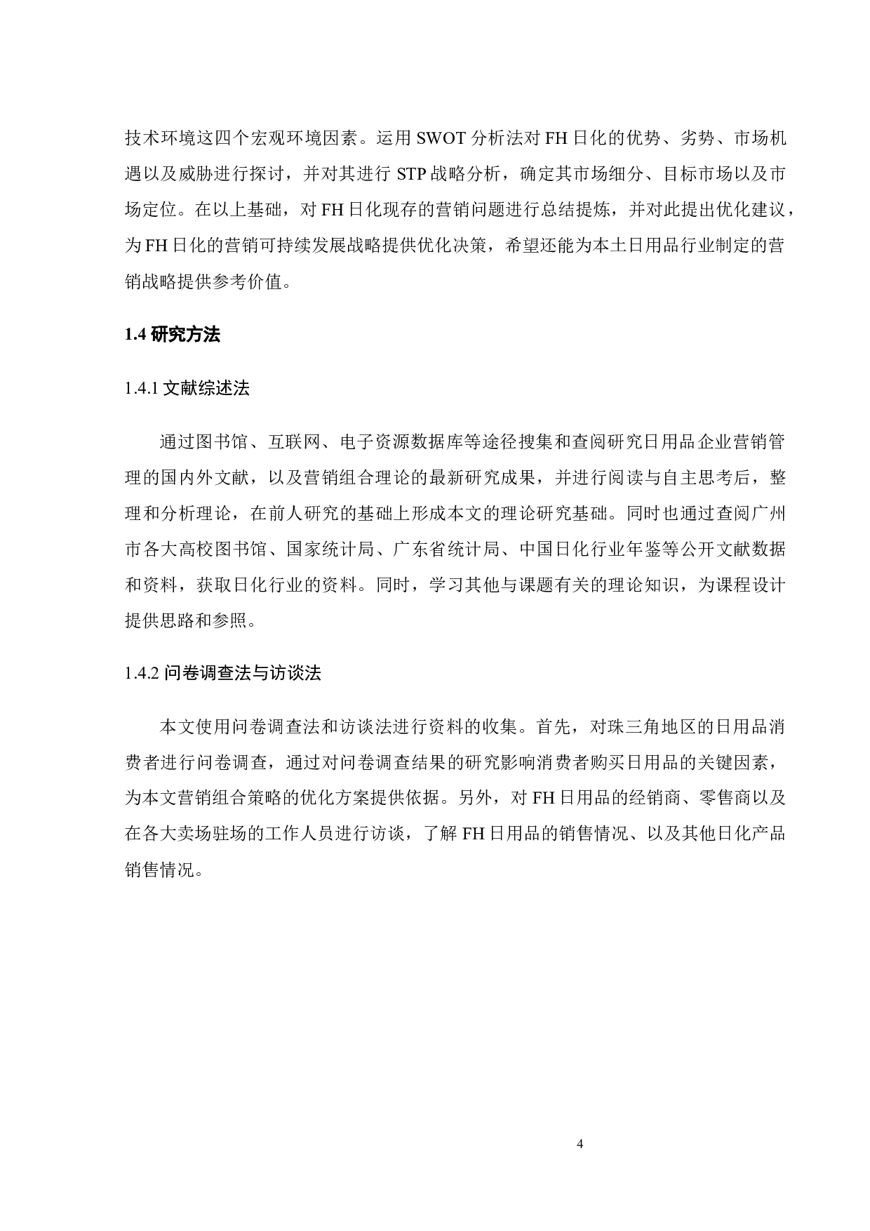 上海FH日用品有限公司产品营销策略研究-24536字.docx 第10页
