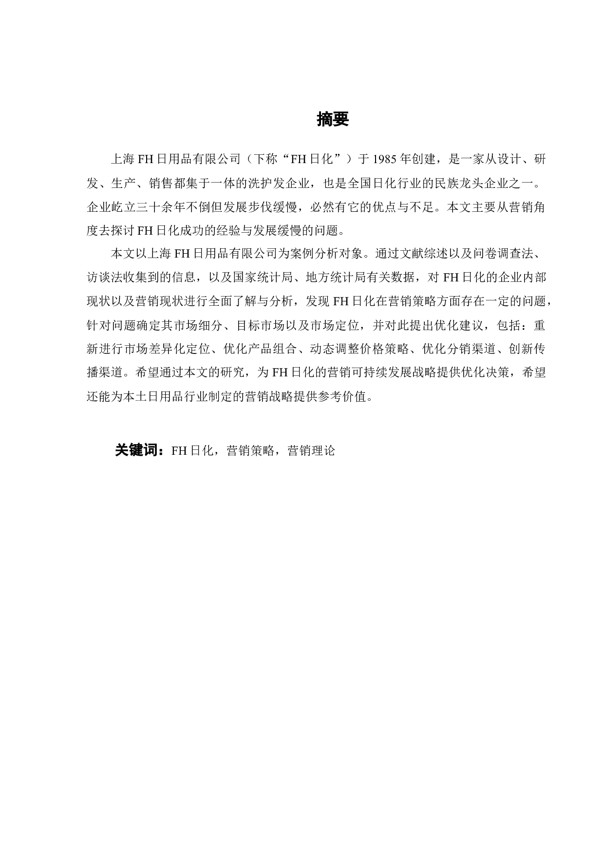 上海FH日用品有限公司产品营销策略研究-24536字.docx 第3页