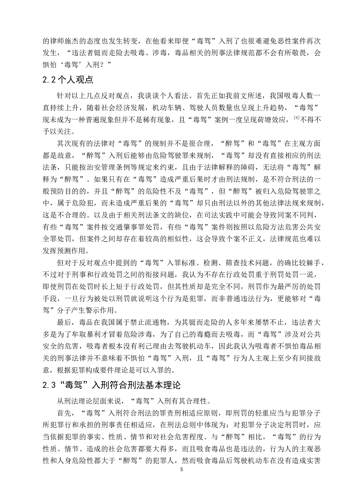 毒驾入刑问题研究-12081字.docx 第9页