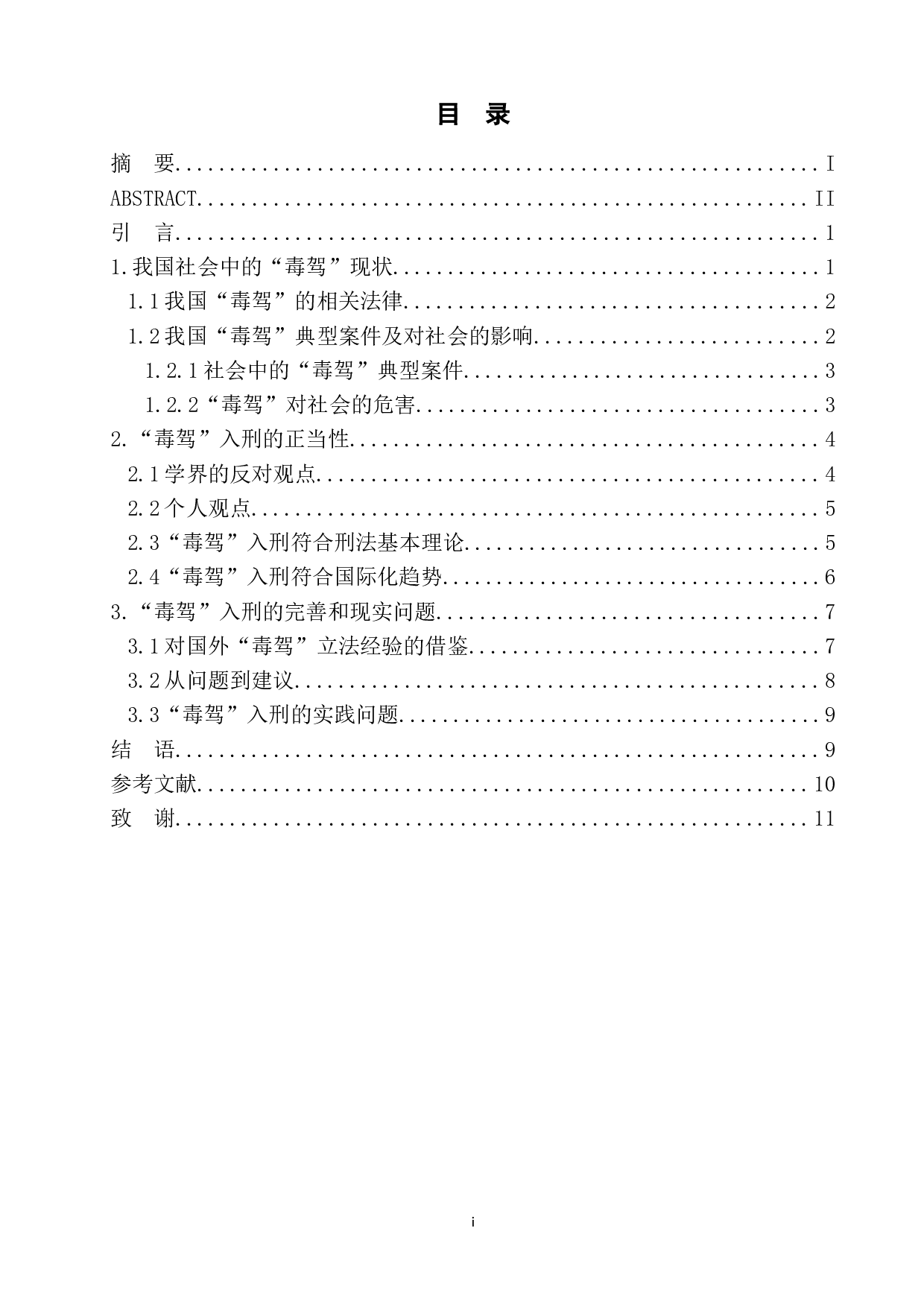 毒驾入刑问题研究-12081字.docx 第1页