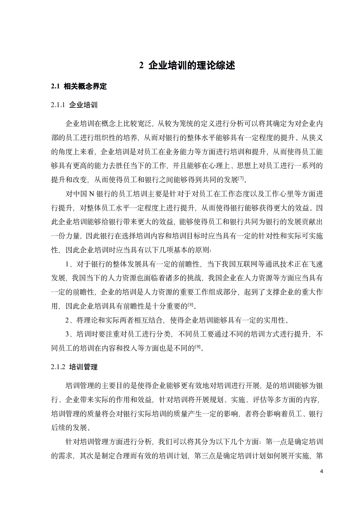 中国N银行培训管理问题及改善措施-19978字.pdf 第6页