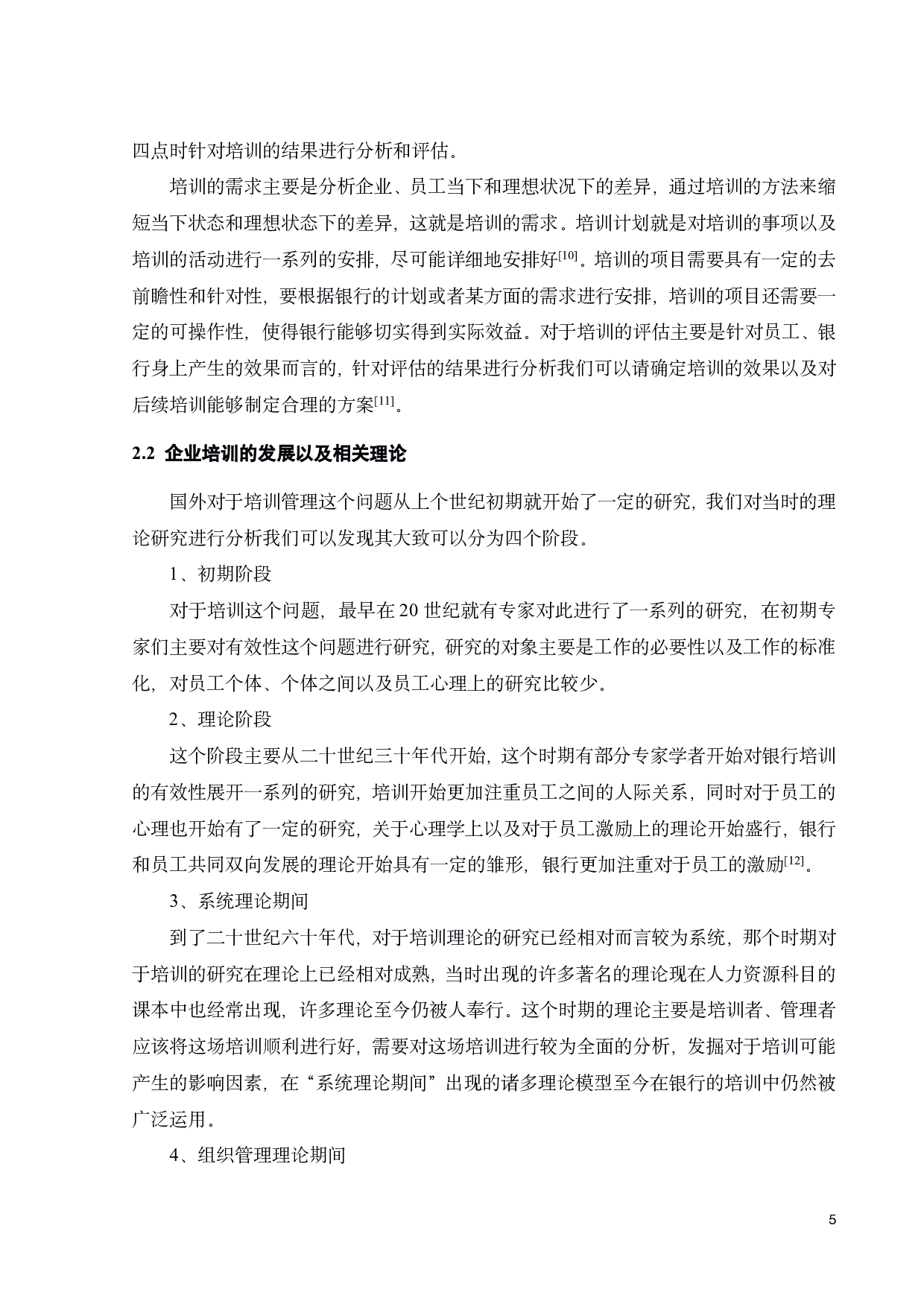 中国N银行培训管理问题及改善措施-19978字.pdf 第7页