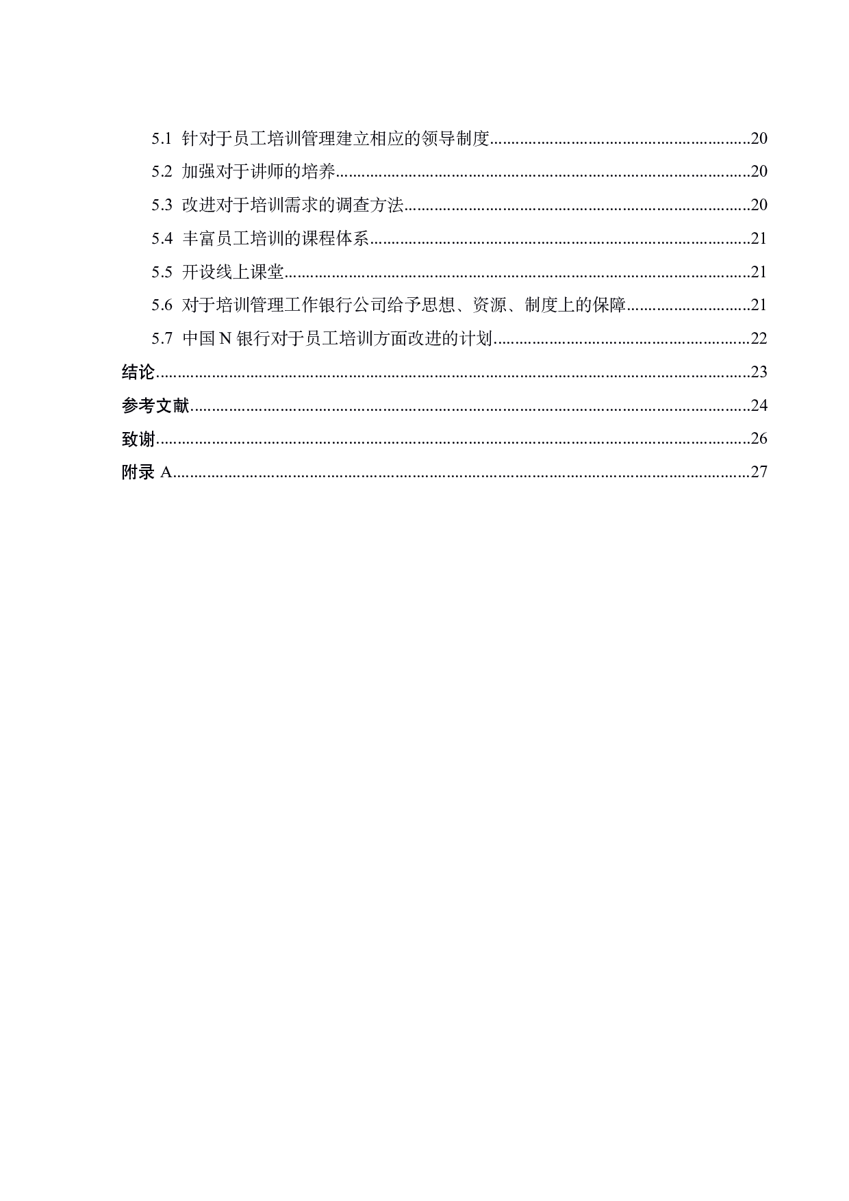 中国N银行培训管理问题及改善措施-19978字.pdf 第2页