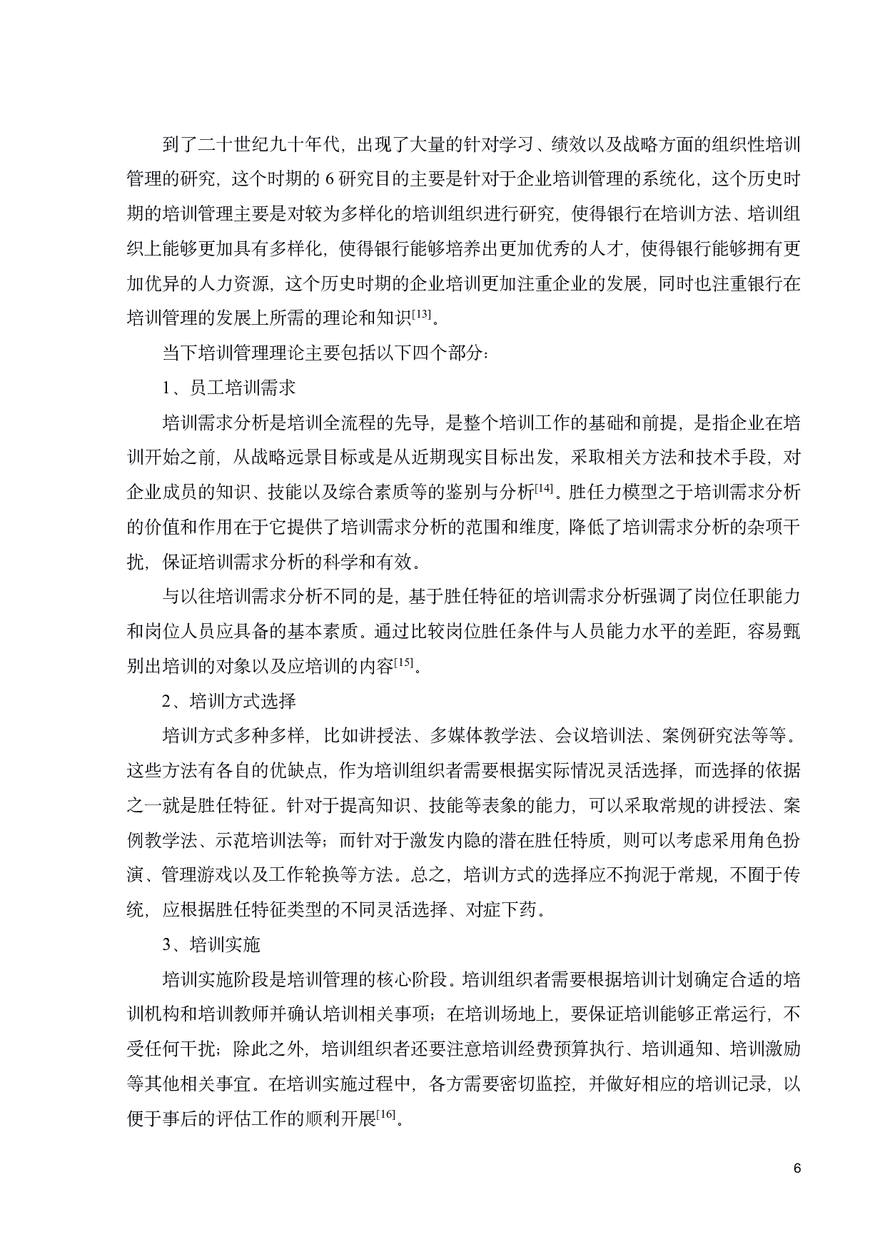 中国N银行培训管理问题及改善措施-19978字.pdf 第8页