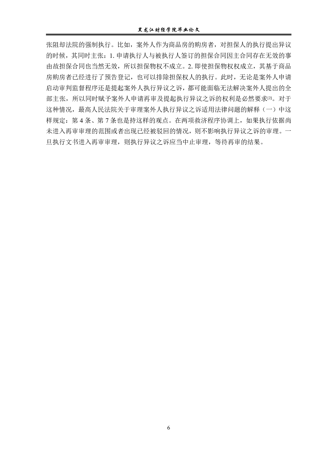 案外人执行异议之诉制度研究-14358字.pdf 第9页