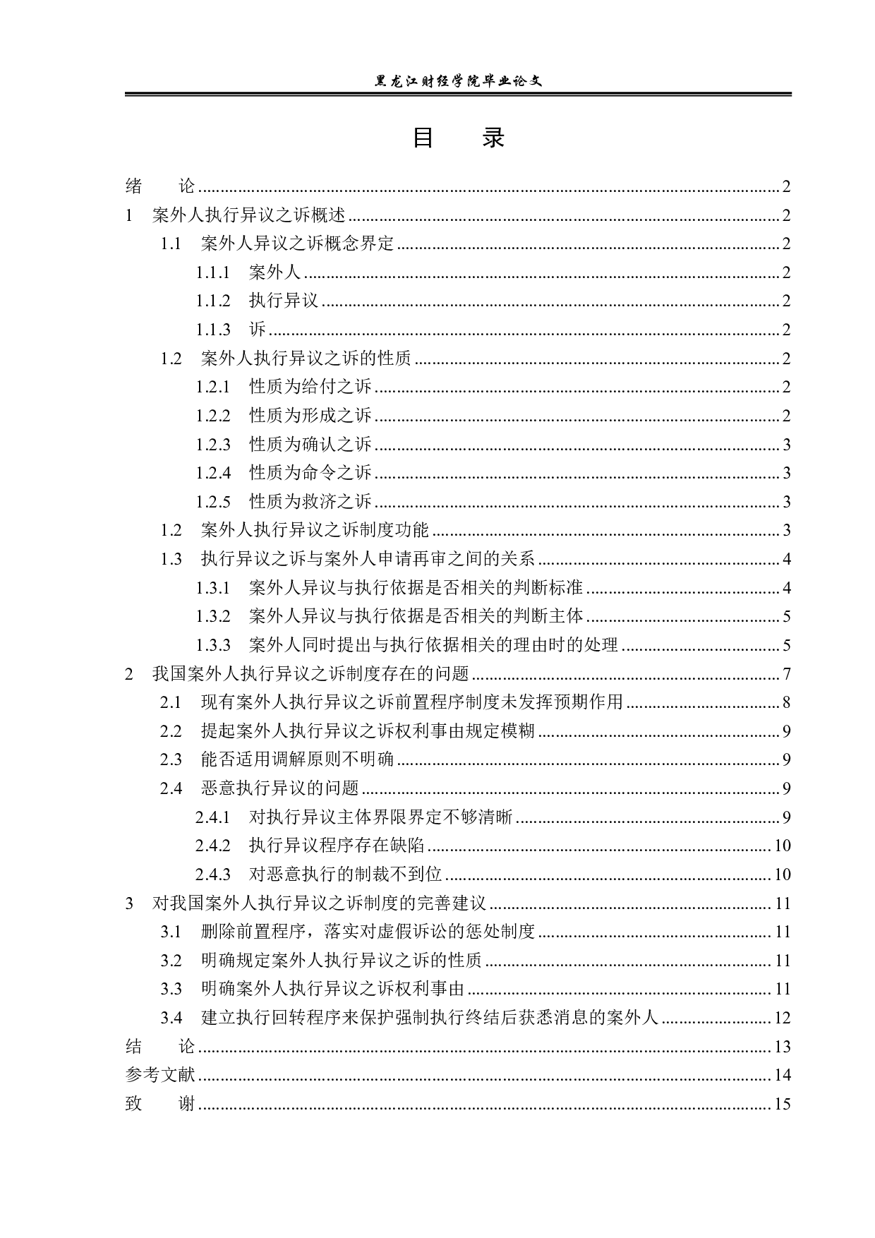 案外人执行异议之诉制度研究-14358字.pdf 第3页