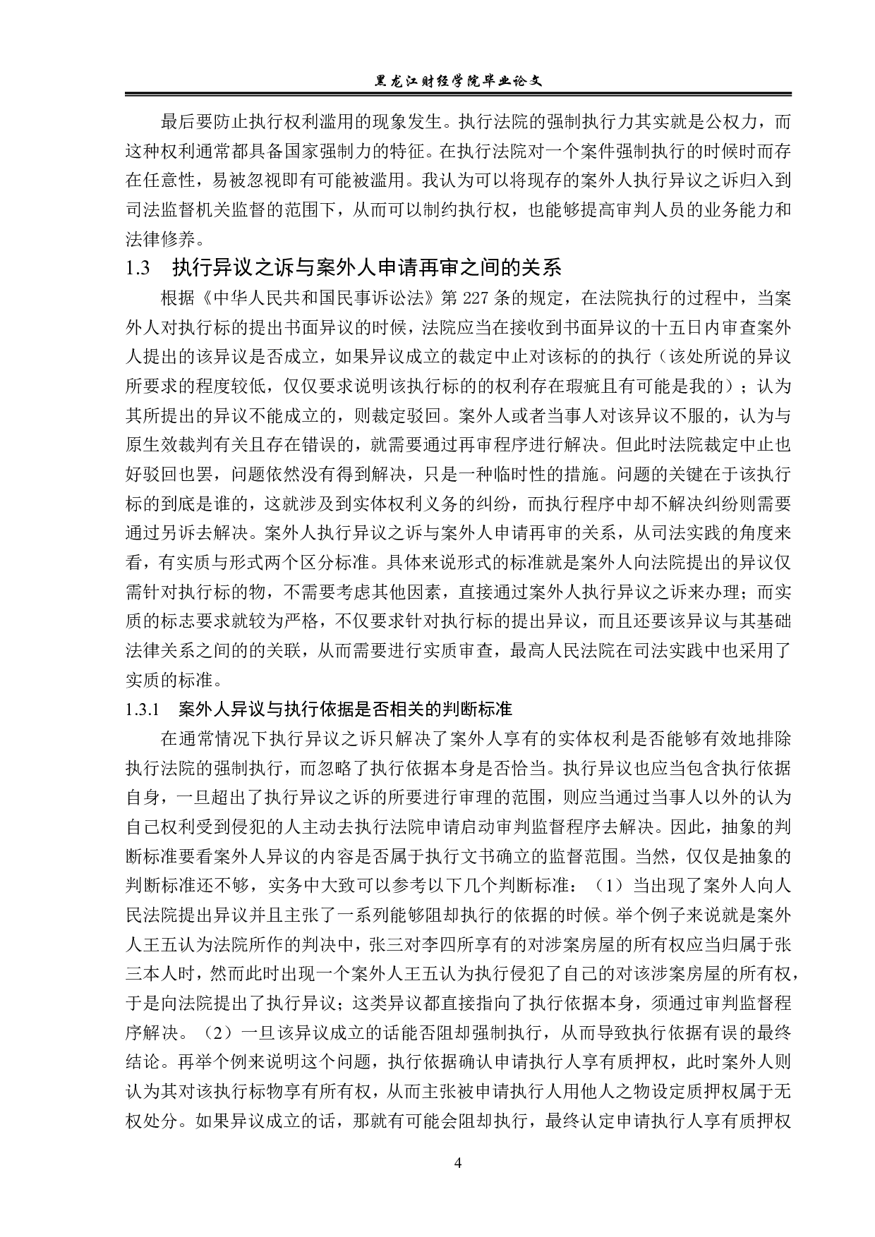 案外人执行异议之诉制度研究-14358字.pdf 第7页