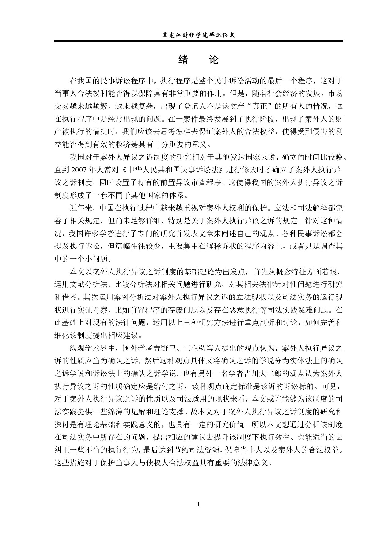 案外人执行异议之诉制度研究-14358字.pdf 第4页