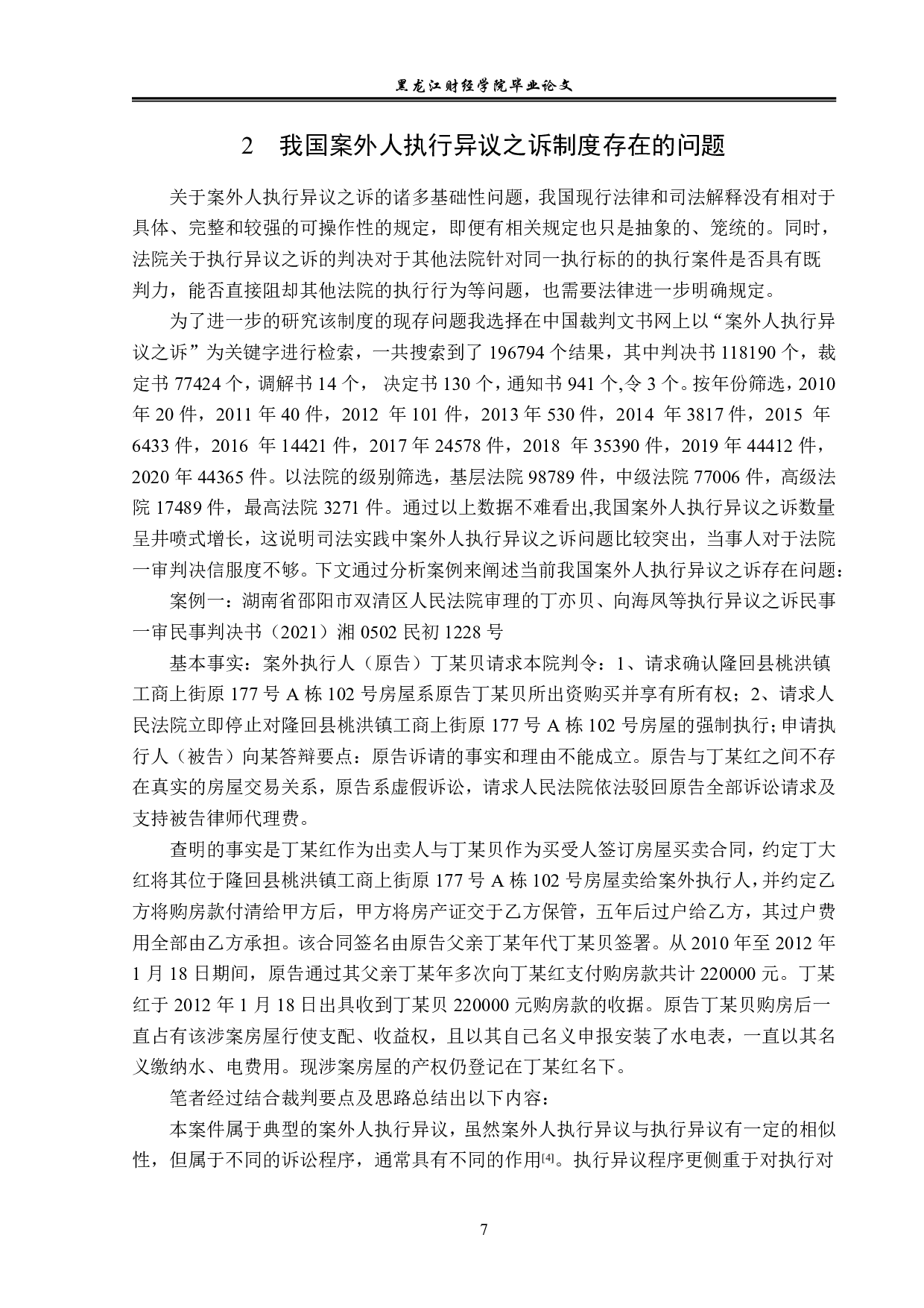 案外人执行异议之诉制度研究-14358字.pdf 第10页