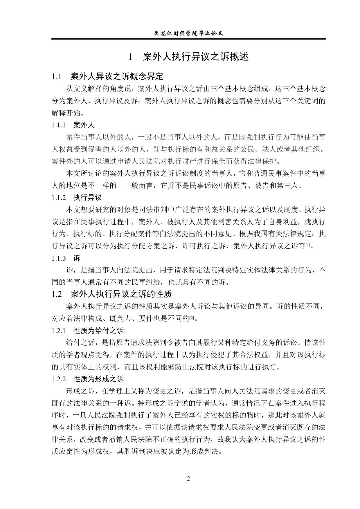 案外人执行异议之诉制度研究-14358字.pdf 第5页