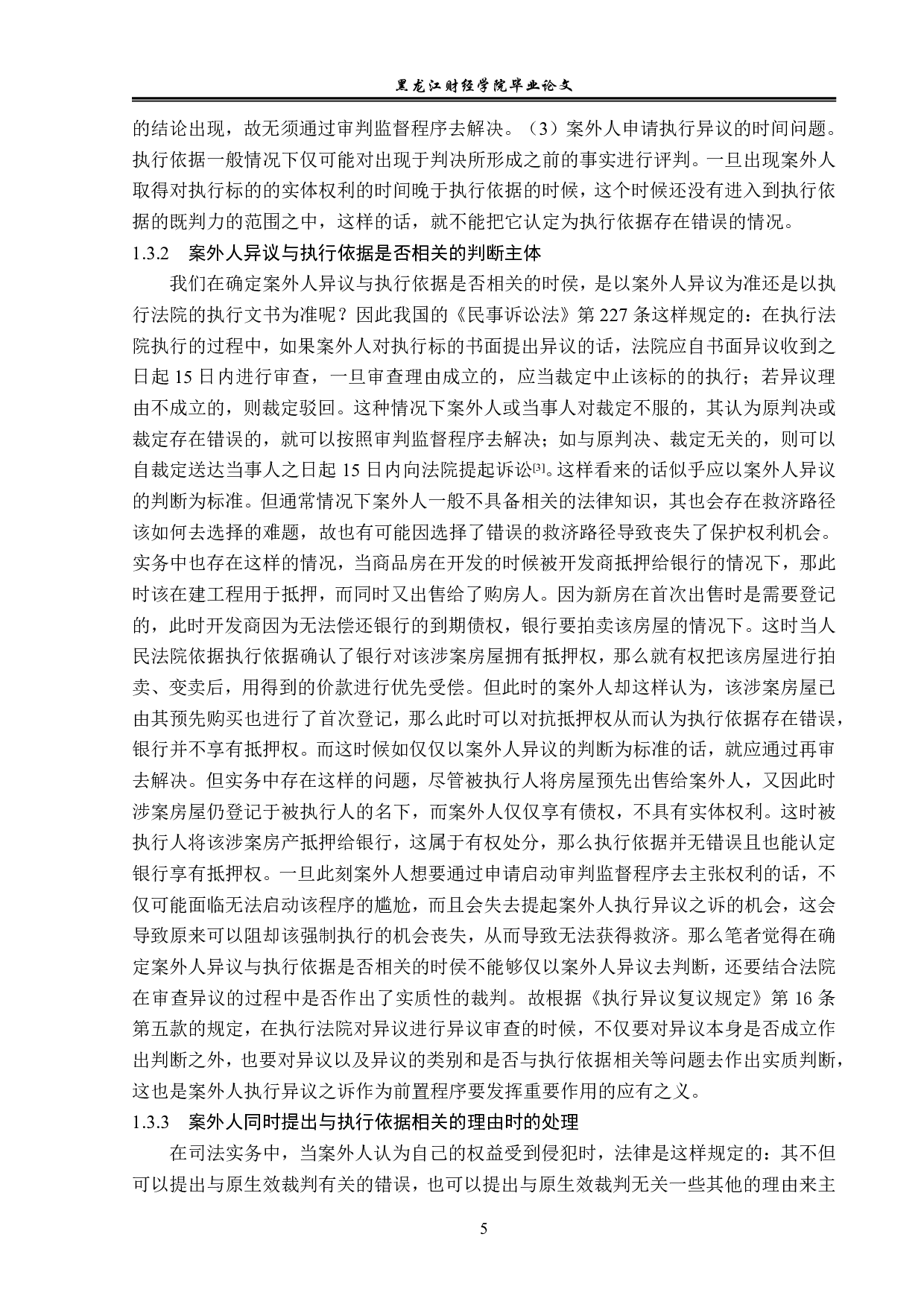 案外人执行异议之诉制度研究-14358字.pdf 第8页