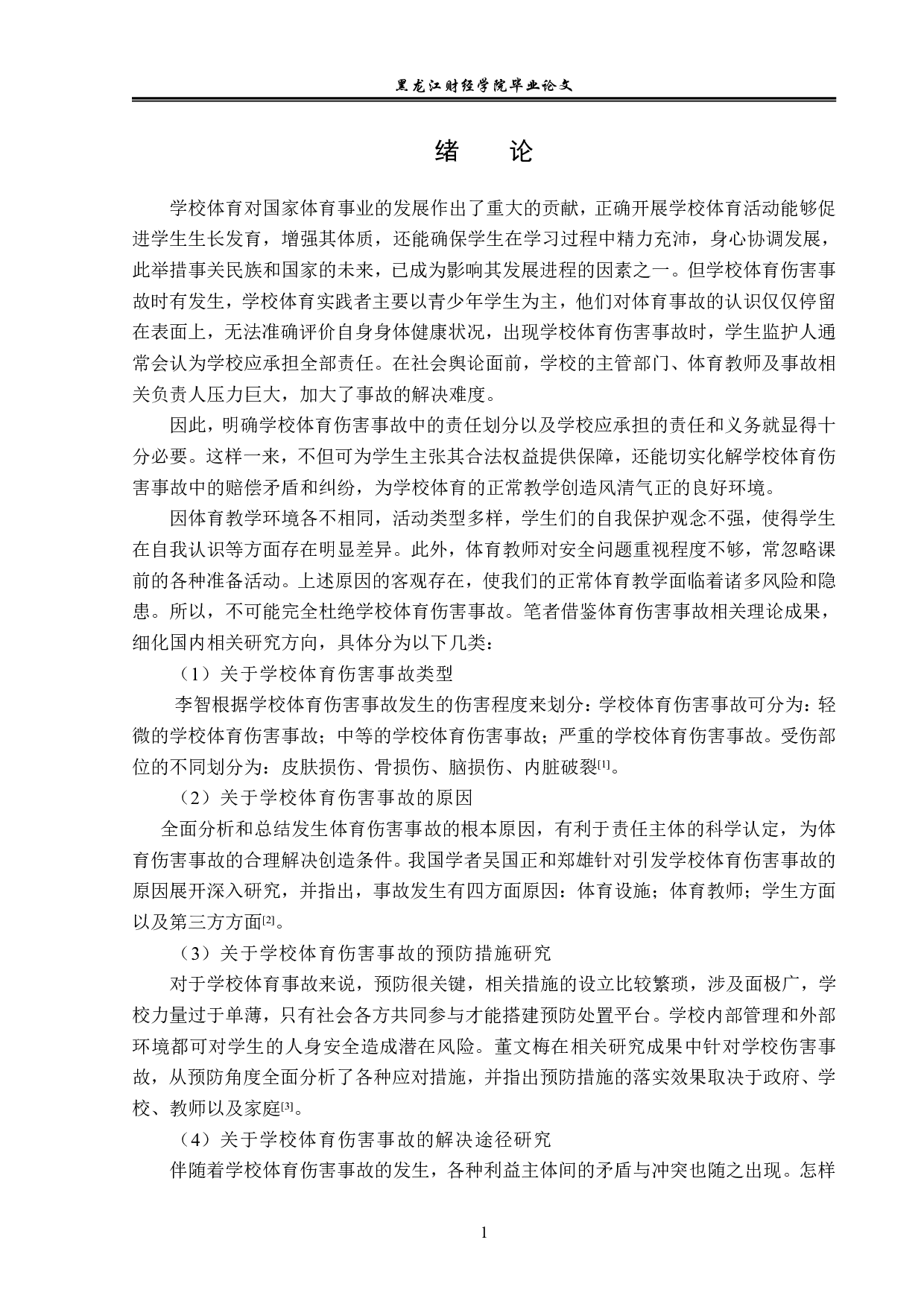 校方在学校体育伤害事故中的法律责任与义务-14076字.pdf 第4页