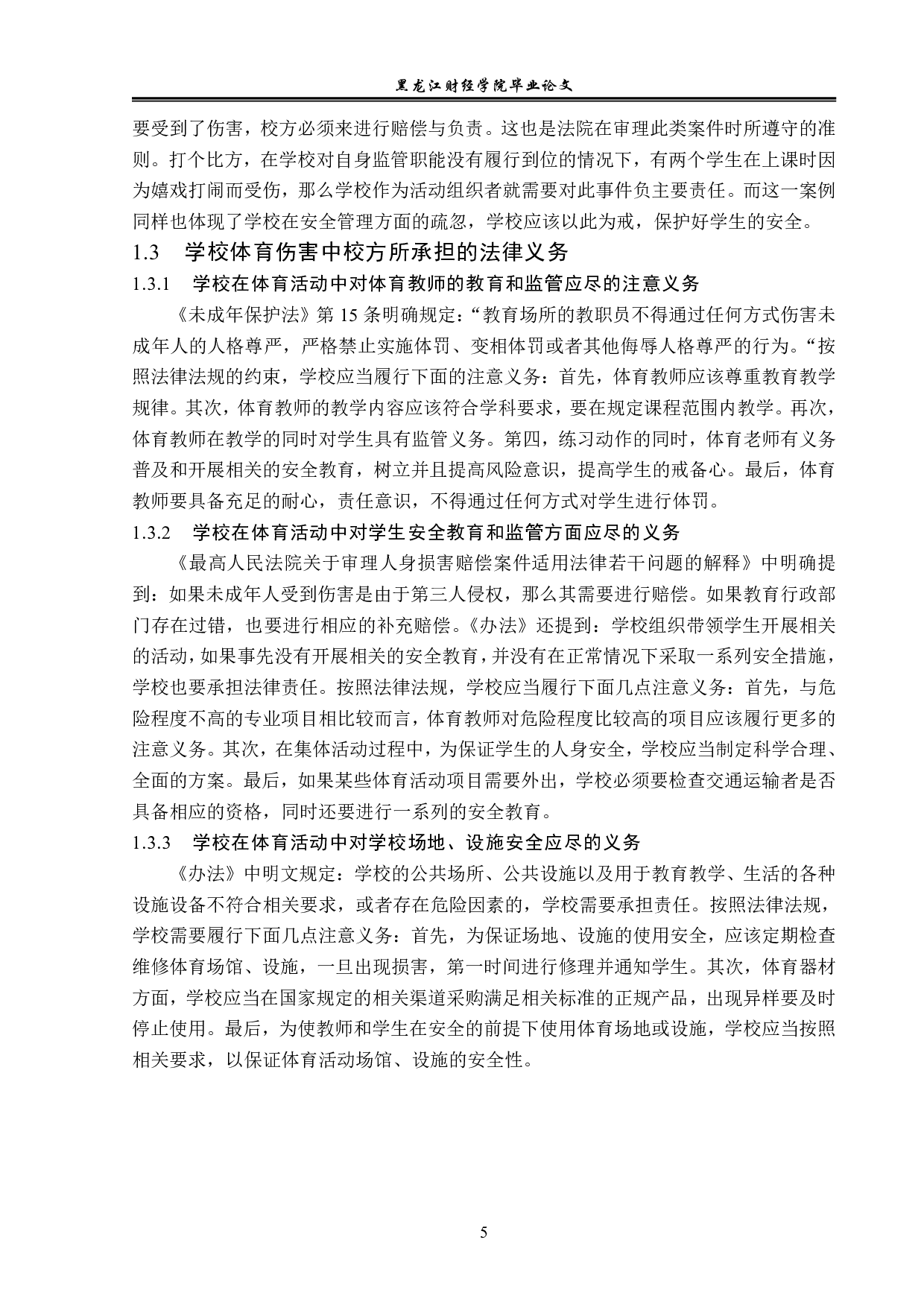 校方在学校体育伤害事故中的法律责任与义务-14076字.pdf 第8页