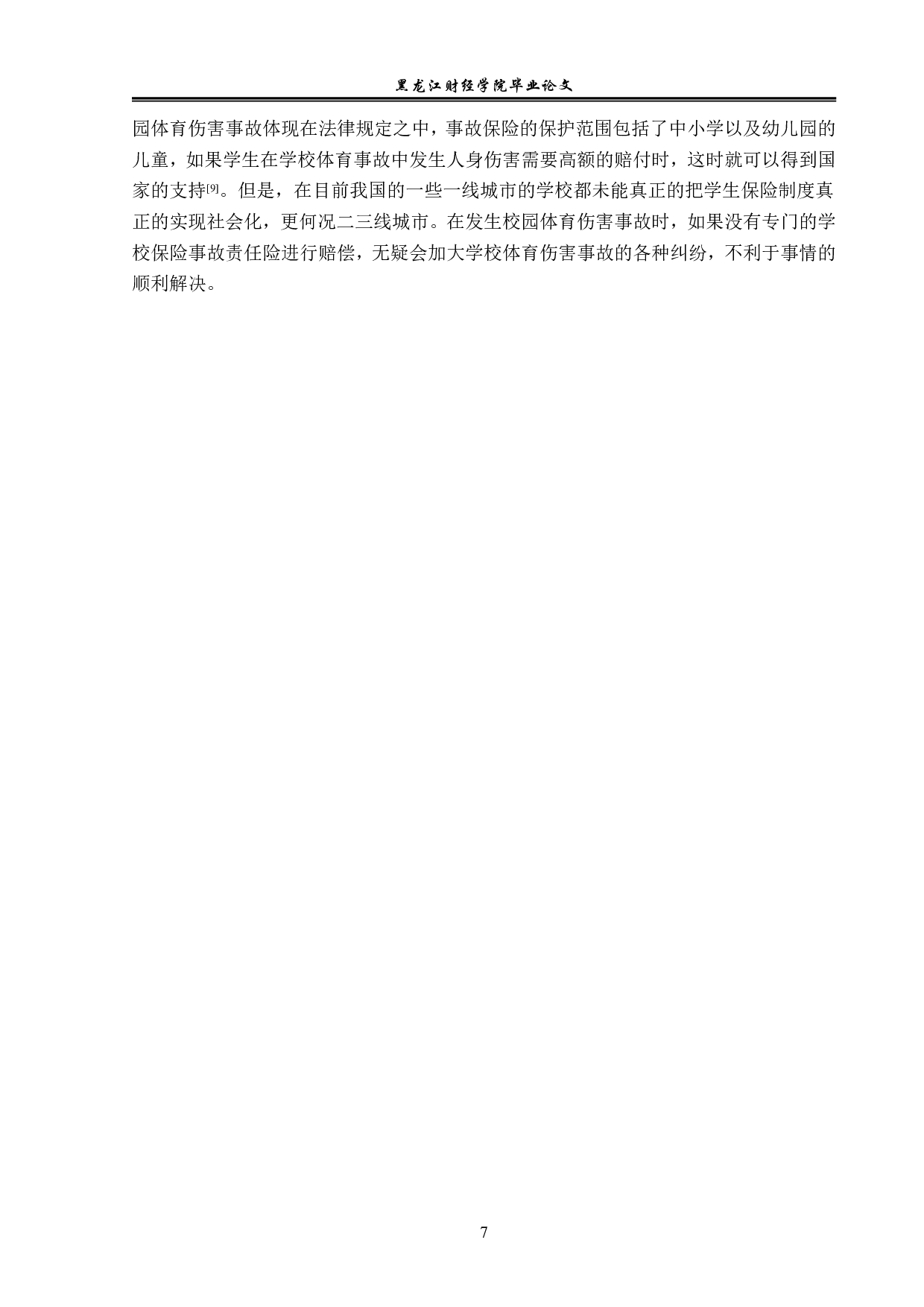 校方在学校体育伤害事故中的法律责任与义务-14076字.pdf 第10页