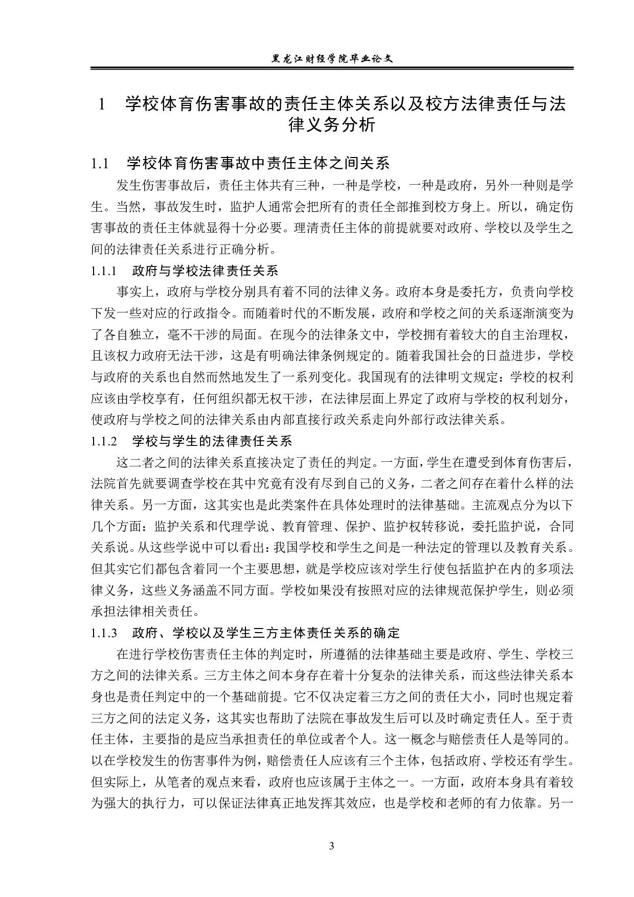 校方在学校体育伤害事故中的法律责任与义务-14076字.pdf 第6页