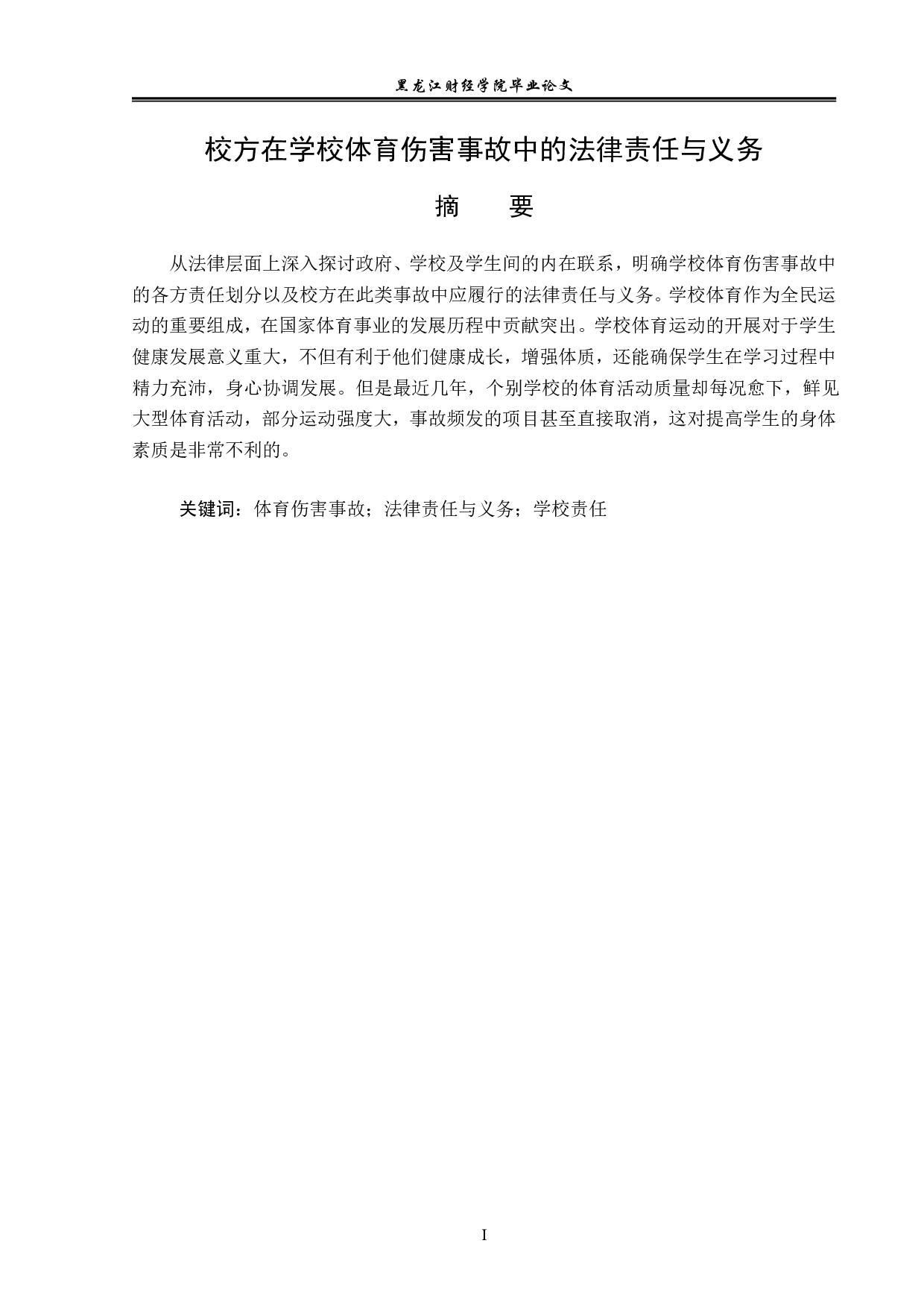 校方在学校体育伤害事故中的法律责任与义务-14076字.pdf 第1页
