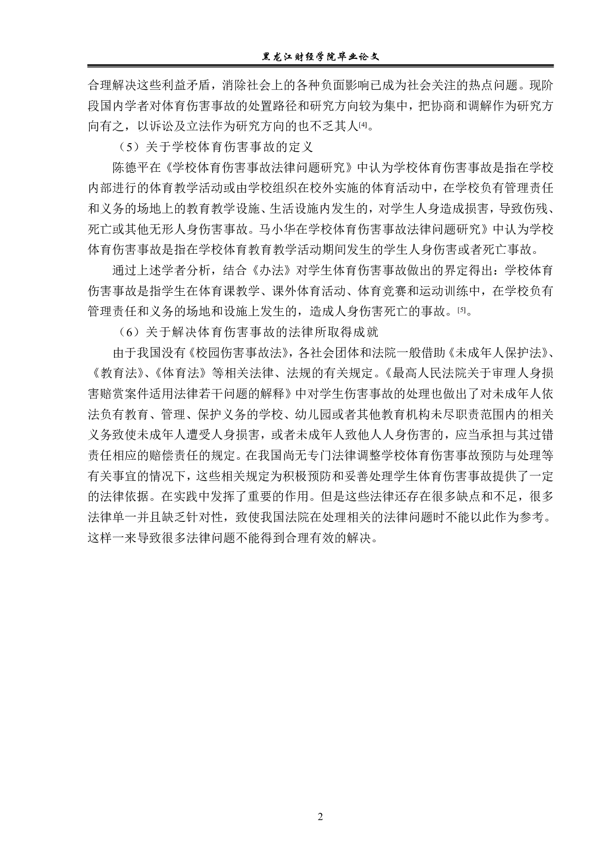 校方在学校体育伤害事故中的法律责任与义务-14076字.pdf 第5页