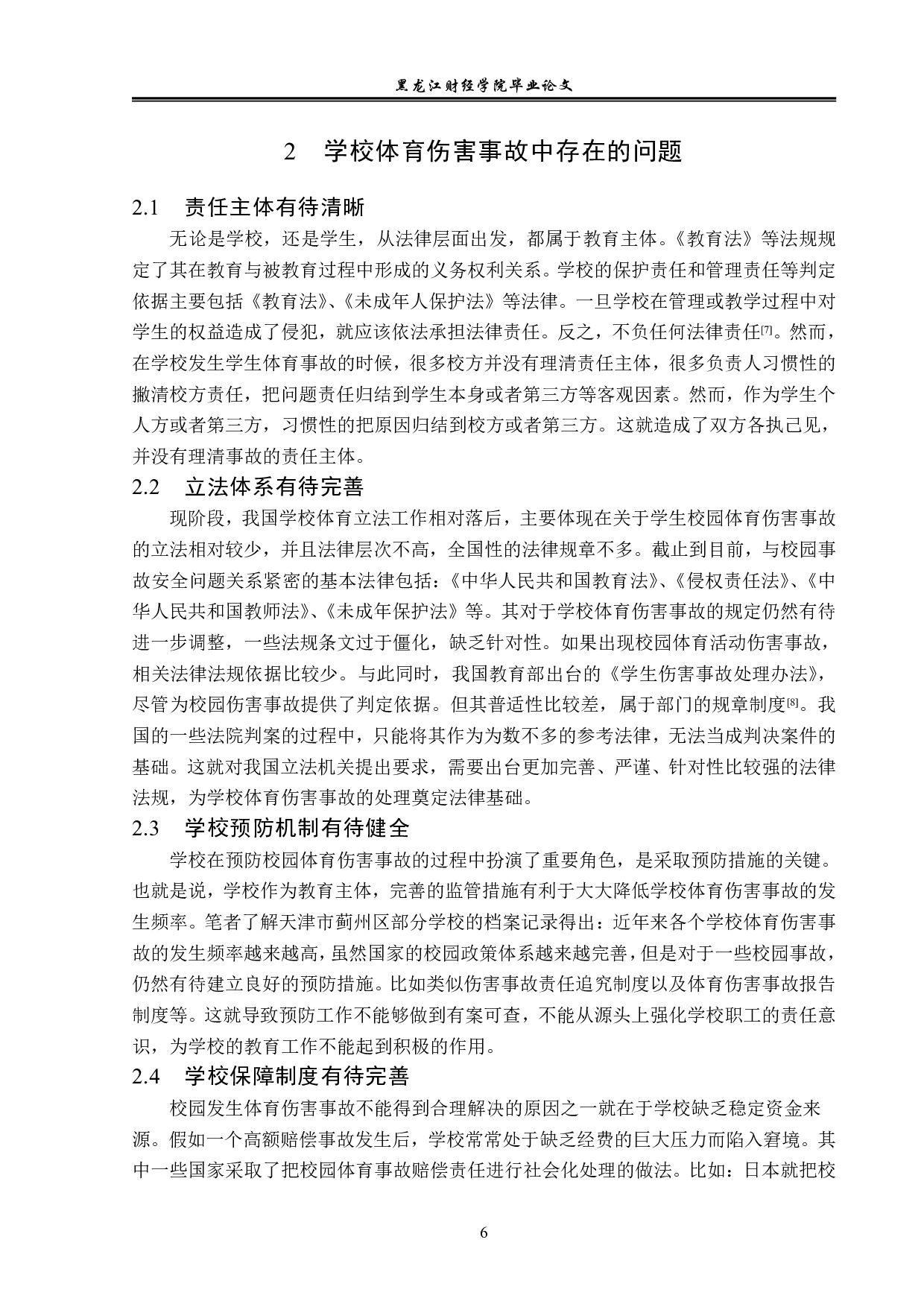 校方在学校体育伤害事故中的法律责任与义务-14076字.pdf 第9页