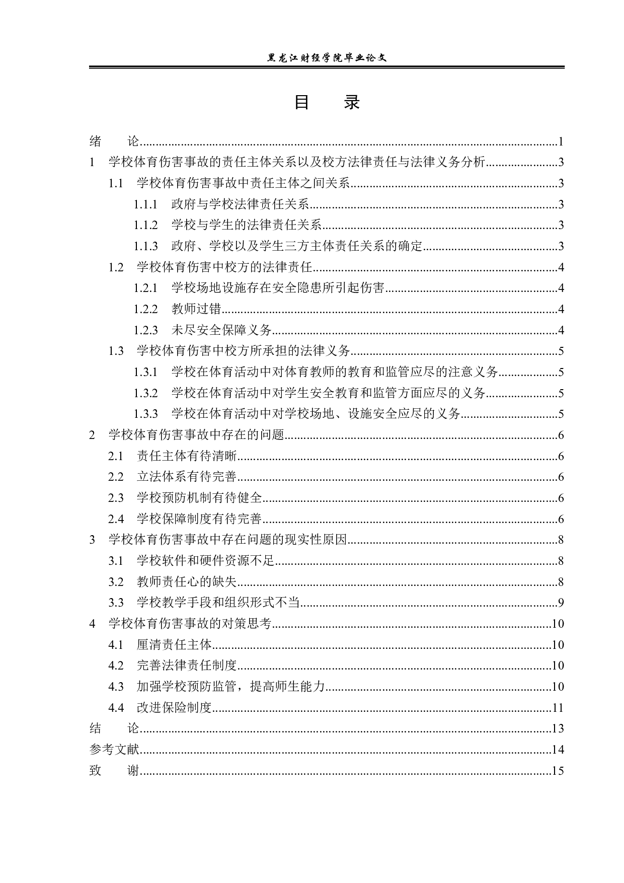校方在学校体育伤害事故中的法律责任与义务-14076字.pdf 第3页