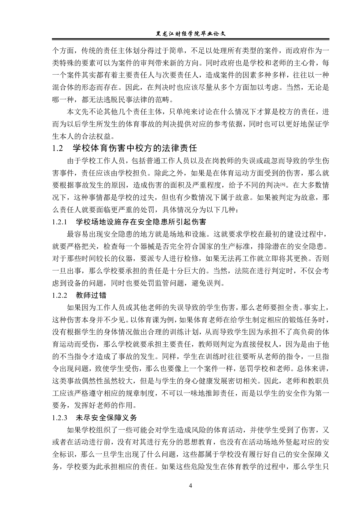 校方在学校体育伤害事故中的法律责任与义务-14076字.pdf 第7页