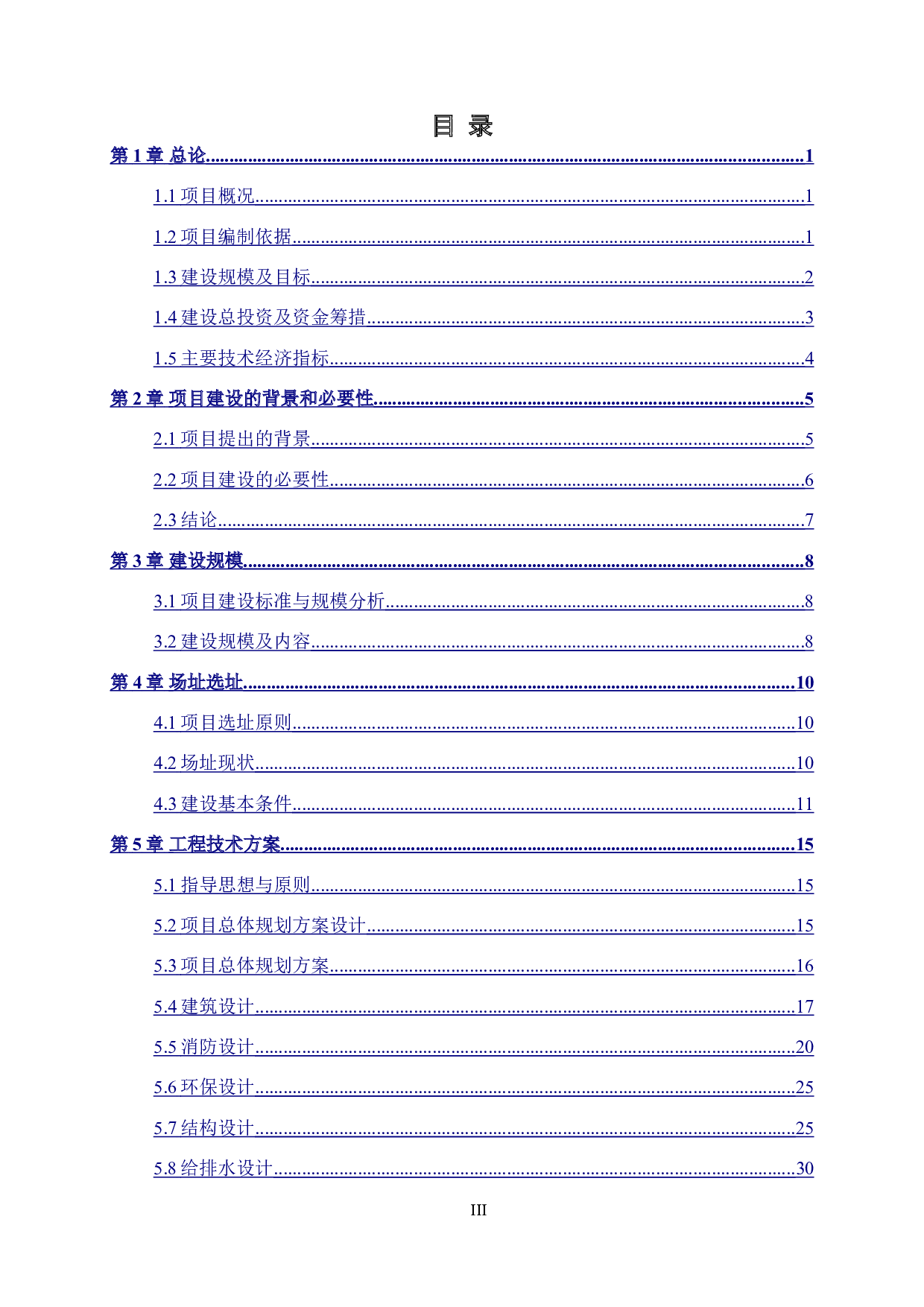 秀峰区东华社区棚户区改造项目可行性研究报告-52084字.doc 第4页