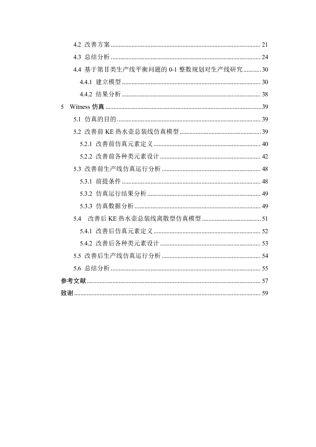 X公司KE电热水壶生产线的平衡研究-19190字.pdf 第3页