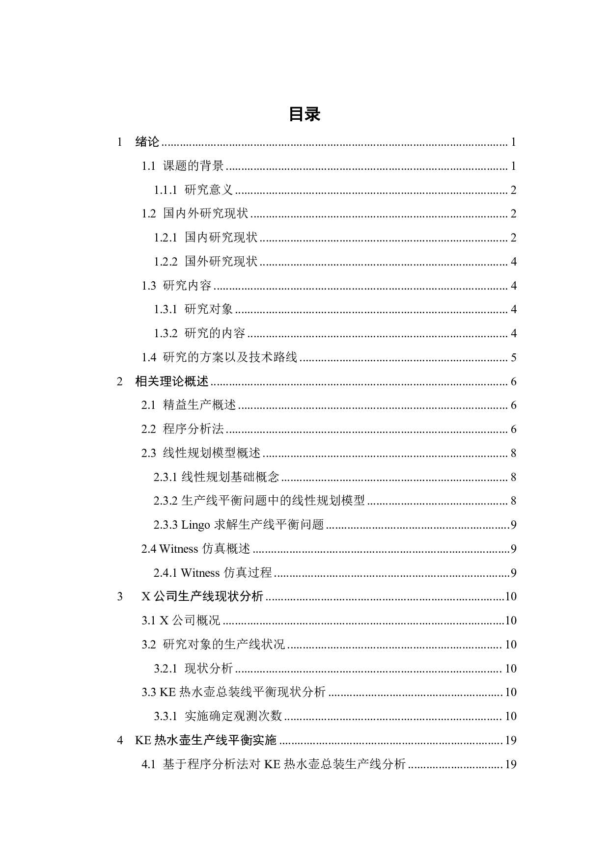 X公司KE电热水壶生产线的平衡研究-19190字.pdf 第2页