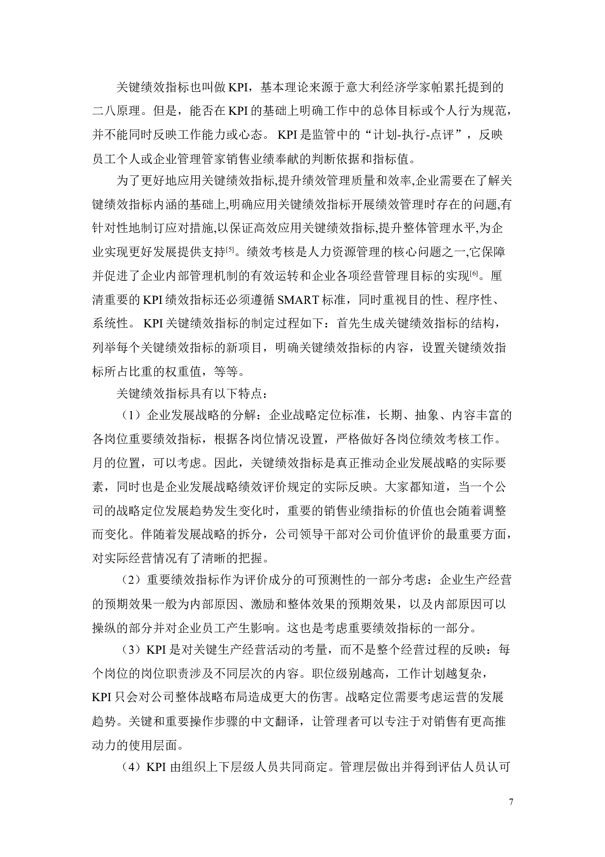 中国平安绩效管理问题及对策研究-14347字.doc 第10页