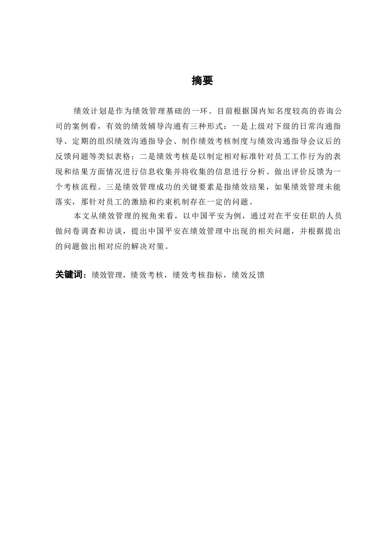 中国平安绩效管理问题及对策研究-14347字.doc 第1页