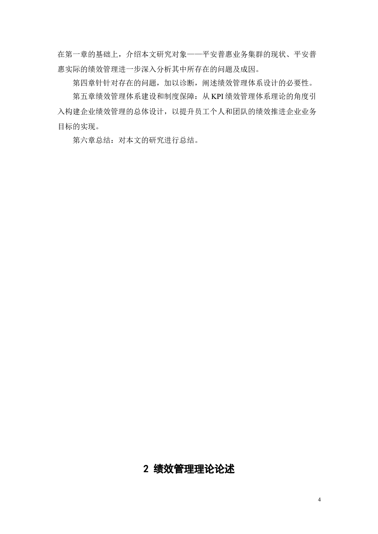 中国平安绩效管理问题及对策研究-14347字.doc 第7页