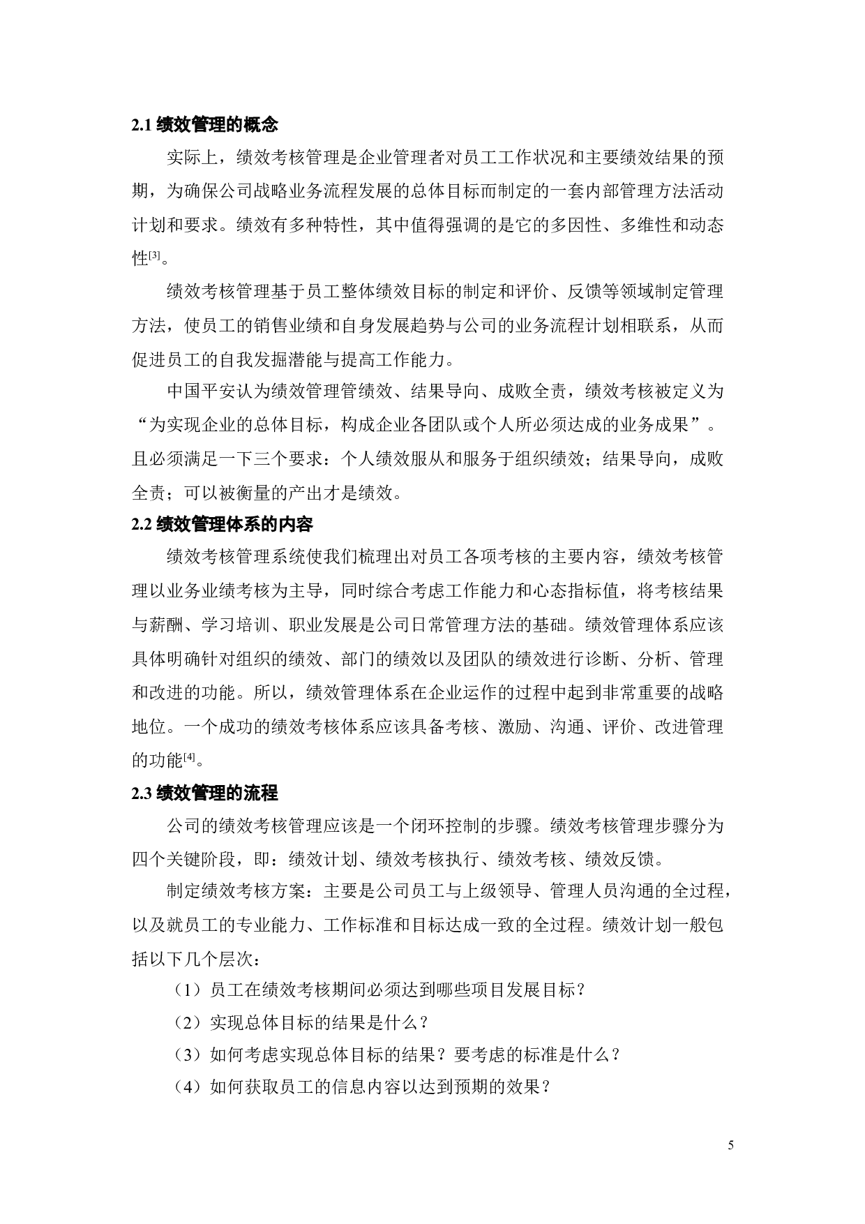 中国平安绩效管理问题及对策研究-14347字.doc 第8页