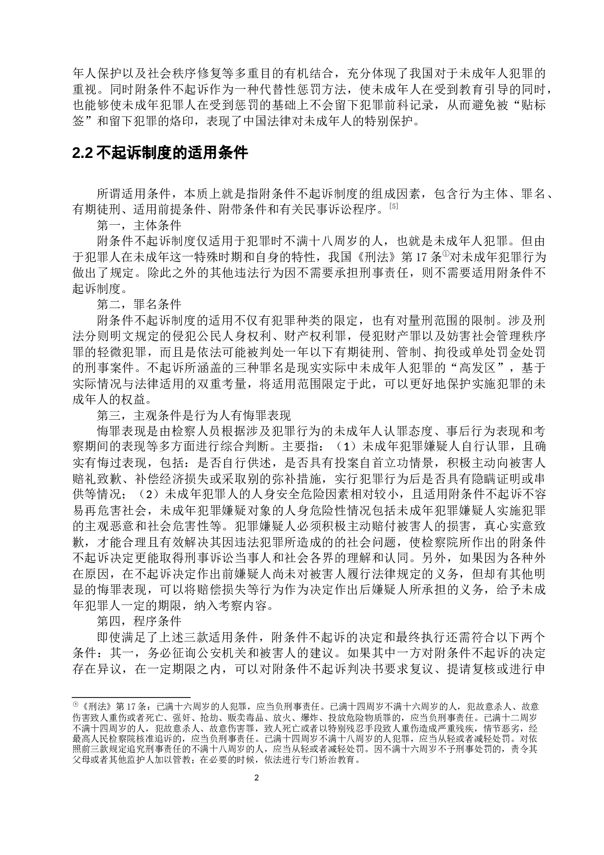 论我国未成年人附条件不起诉制度-9228字.docx 第6页