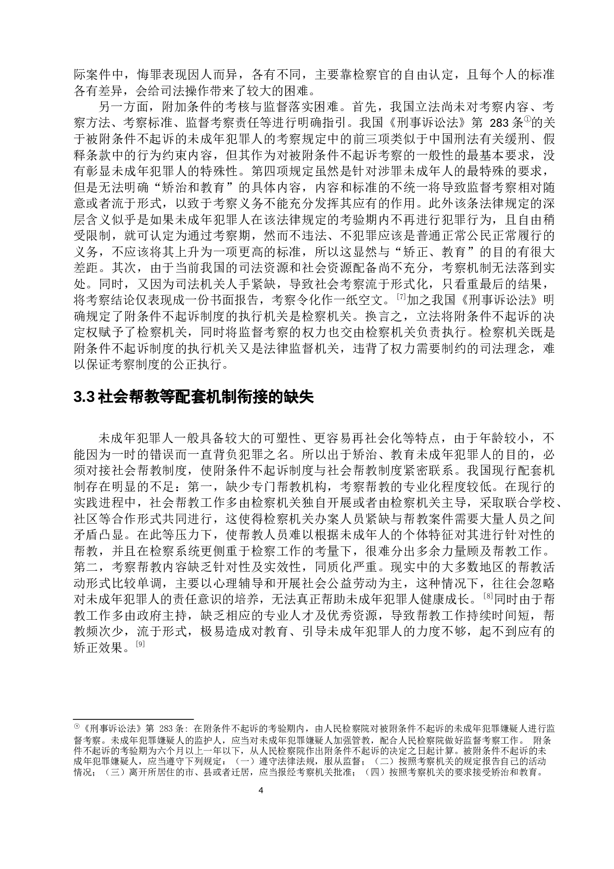 论我国未成年人附条件不起诉制度-9228字.docx 第8页