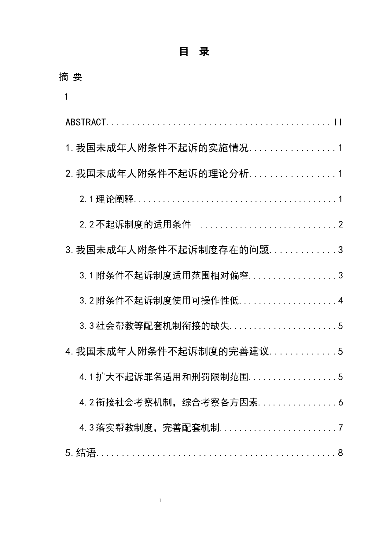 论我国未成年人附条件不起诉制度-9228字.docx 第1页