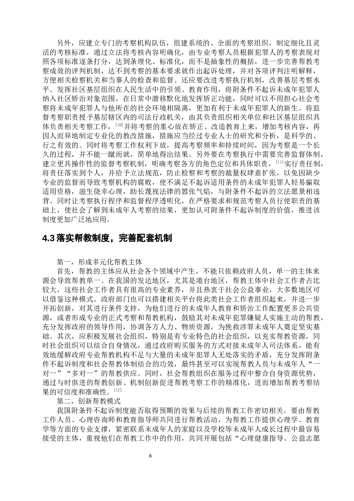 论我国未成年人附条件不起诉制度-9228字.docx 第10页