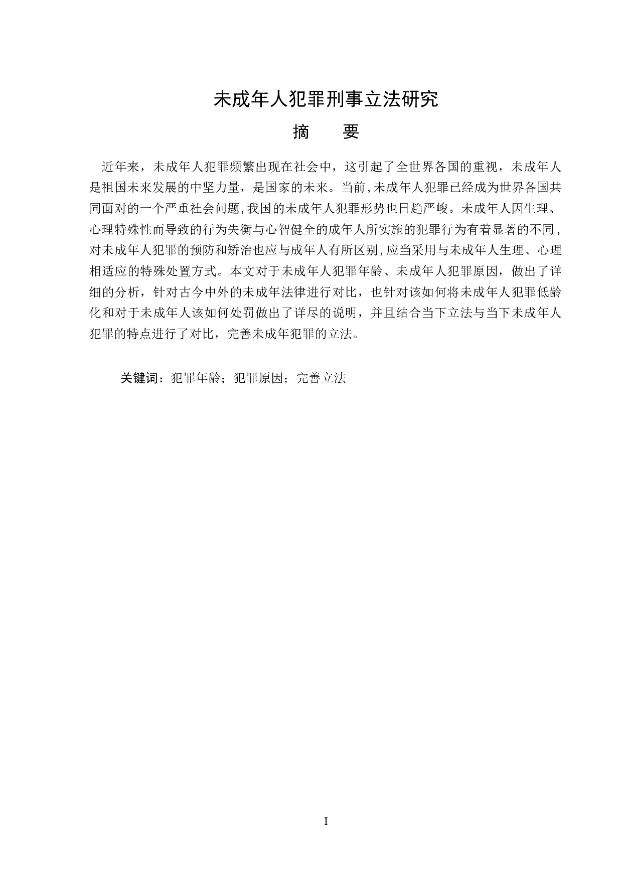 未成年人犯罪刑事立法研究-14204字.doc 第1页