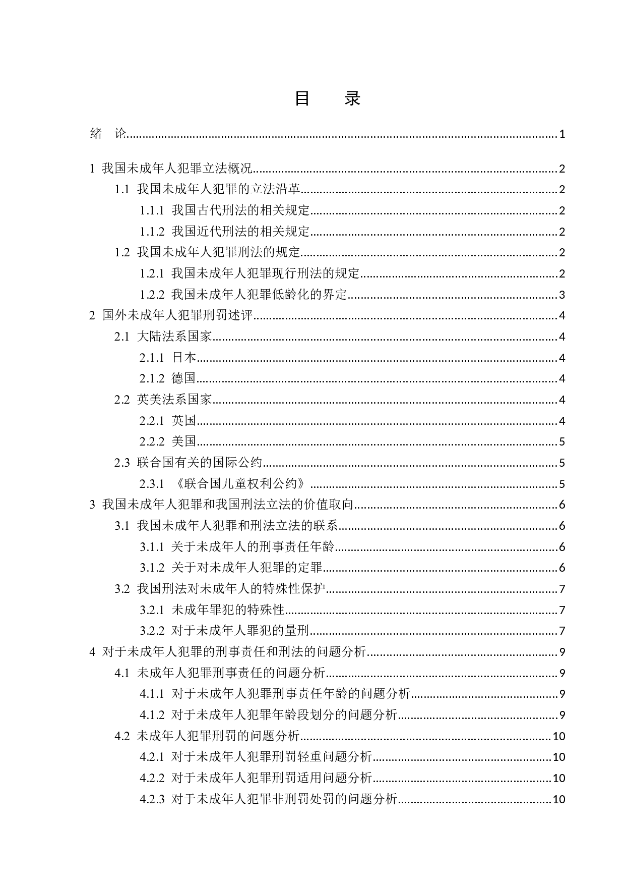 未成年人犯罪刑事立法研究-14204字.doc 第3页